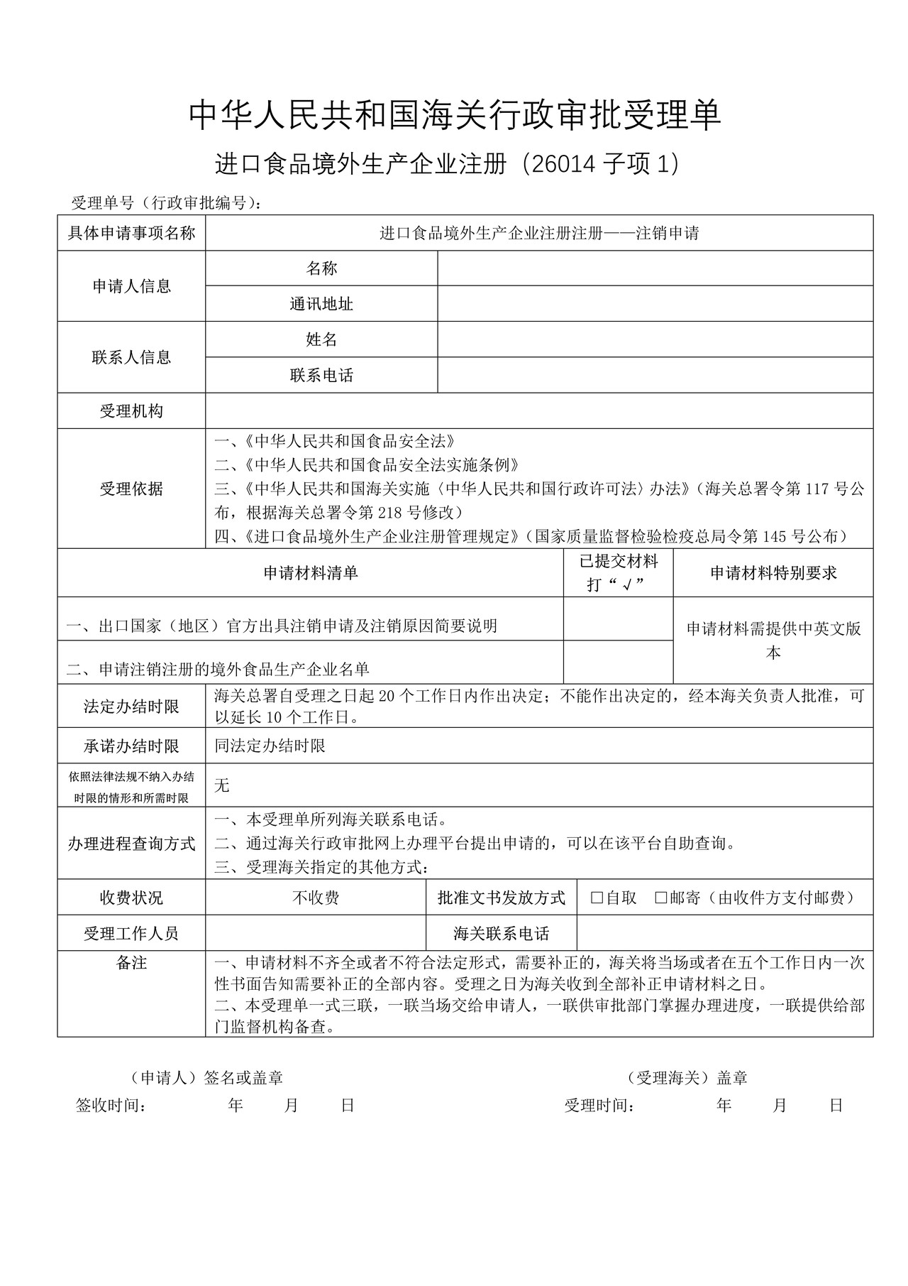 进口食品境外生产企业注册—注销申请