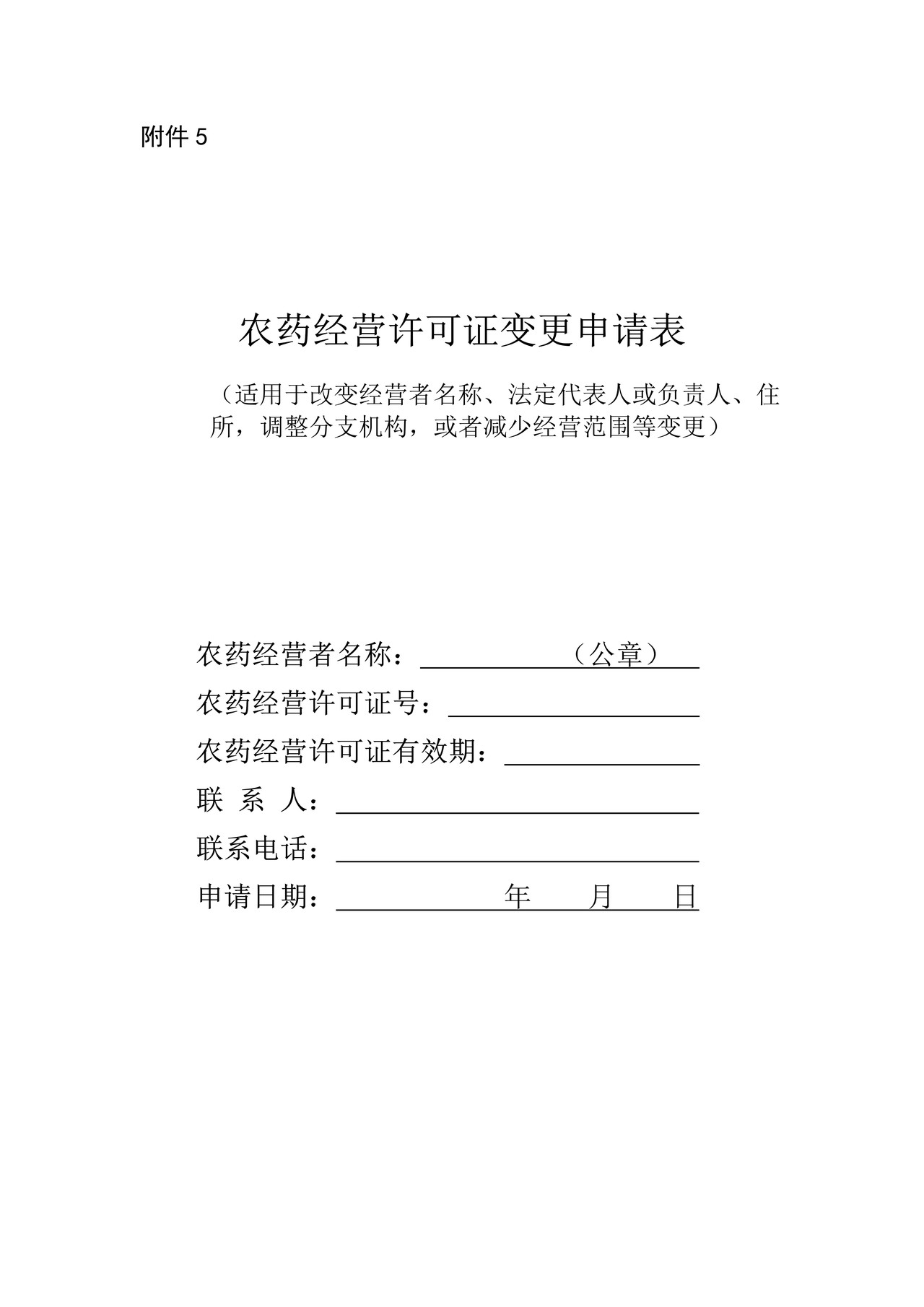 农药经营许可证变更申请表（适用于改变经营者名称、法定代表人或负责人、住所，调整分支机构，或者减少经营范围等变更）