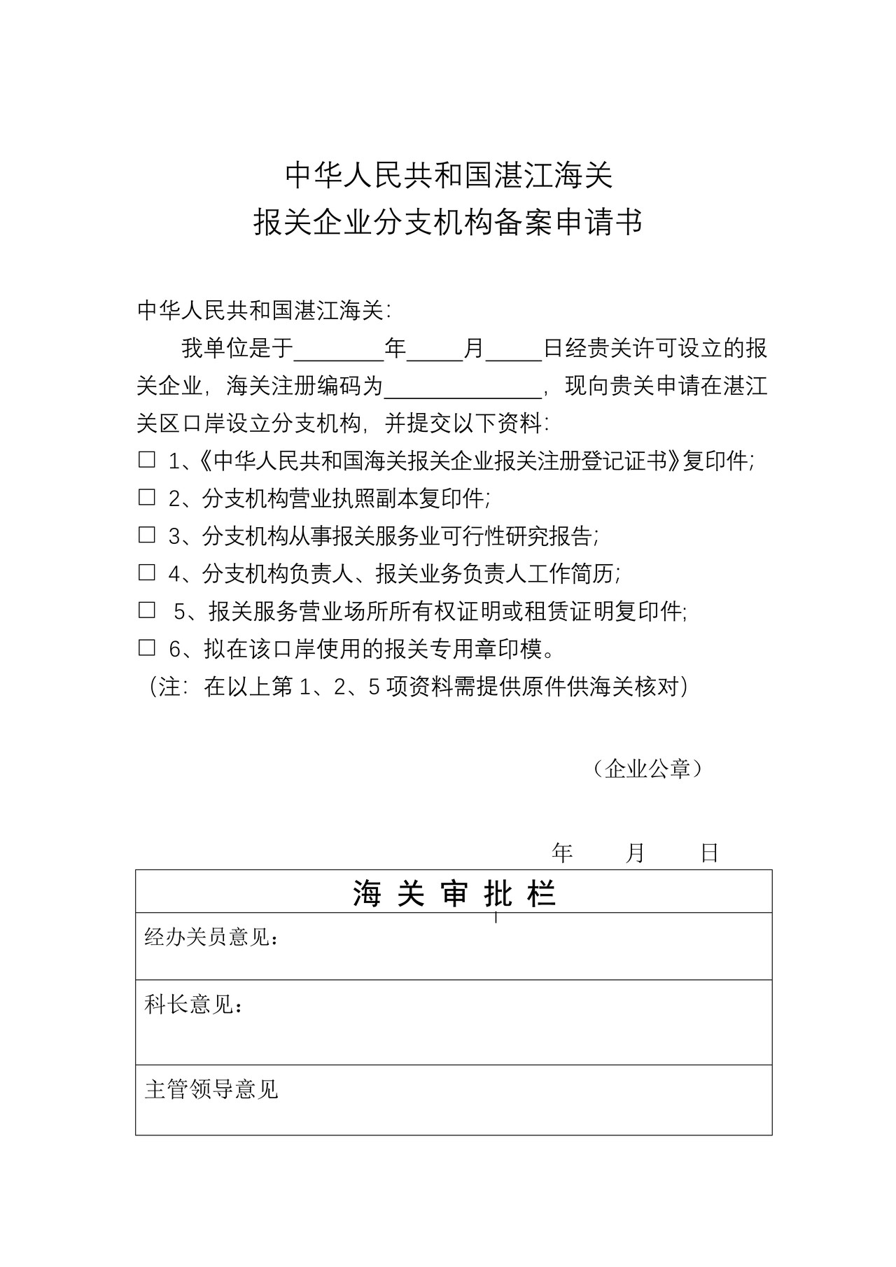 中华人民共和国湛江海关报关企业分支机构备案申请书