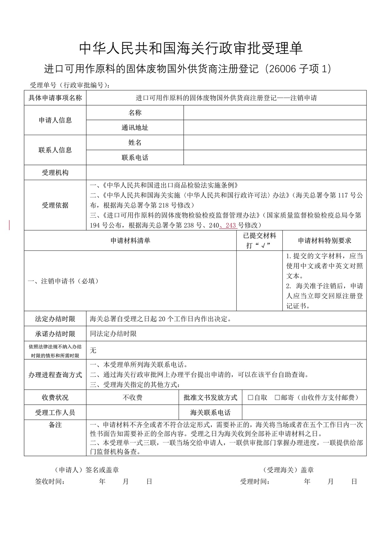 进口可用作原料的固体废物国外供货商注册登记——注销申请（武汉海关）