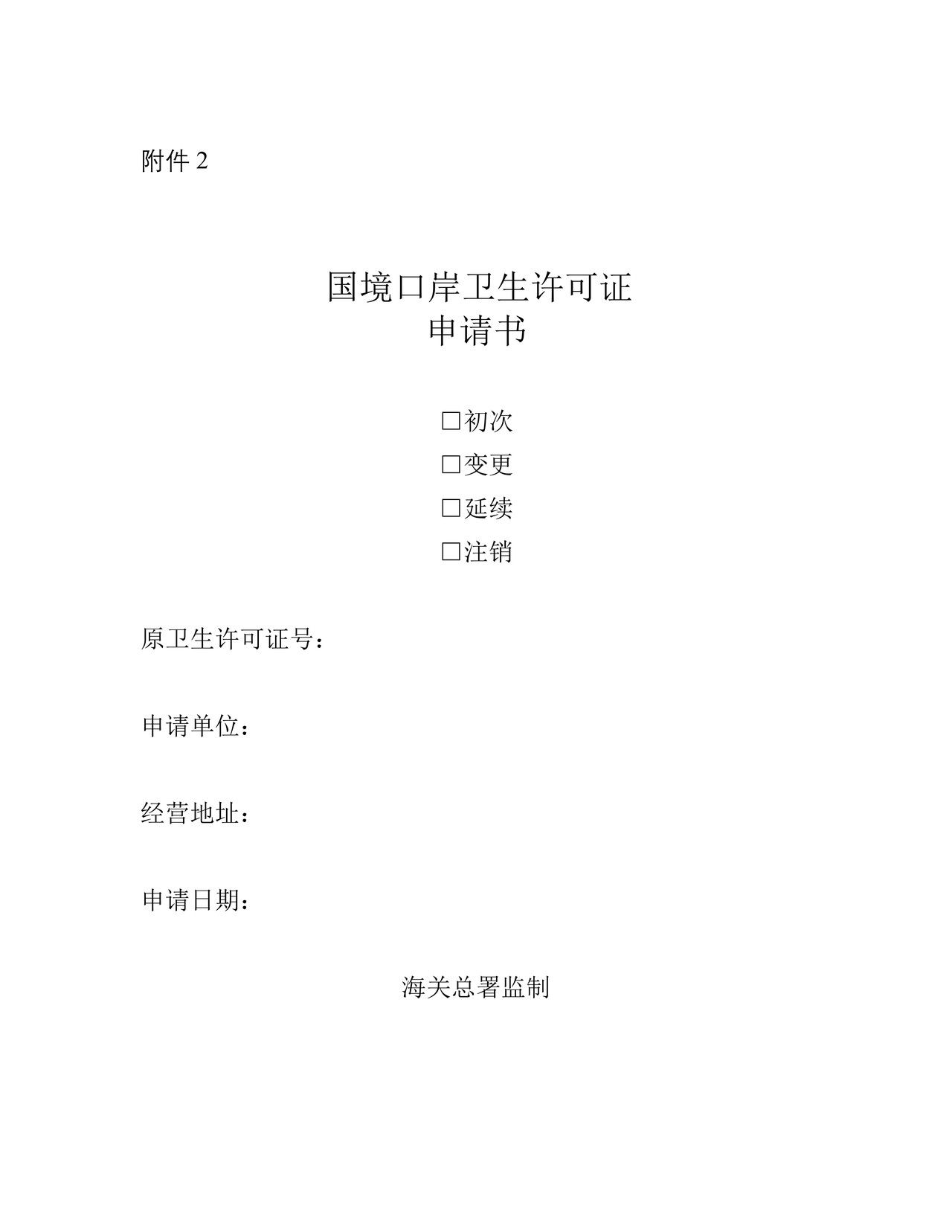 国境口岸卫生许可证申请书（空白表格）