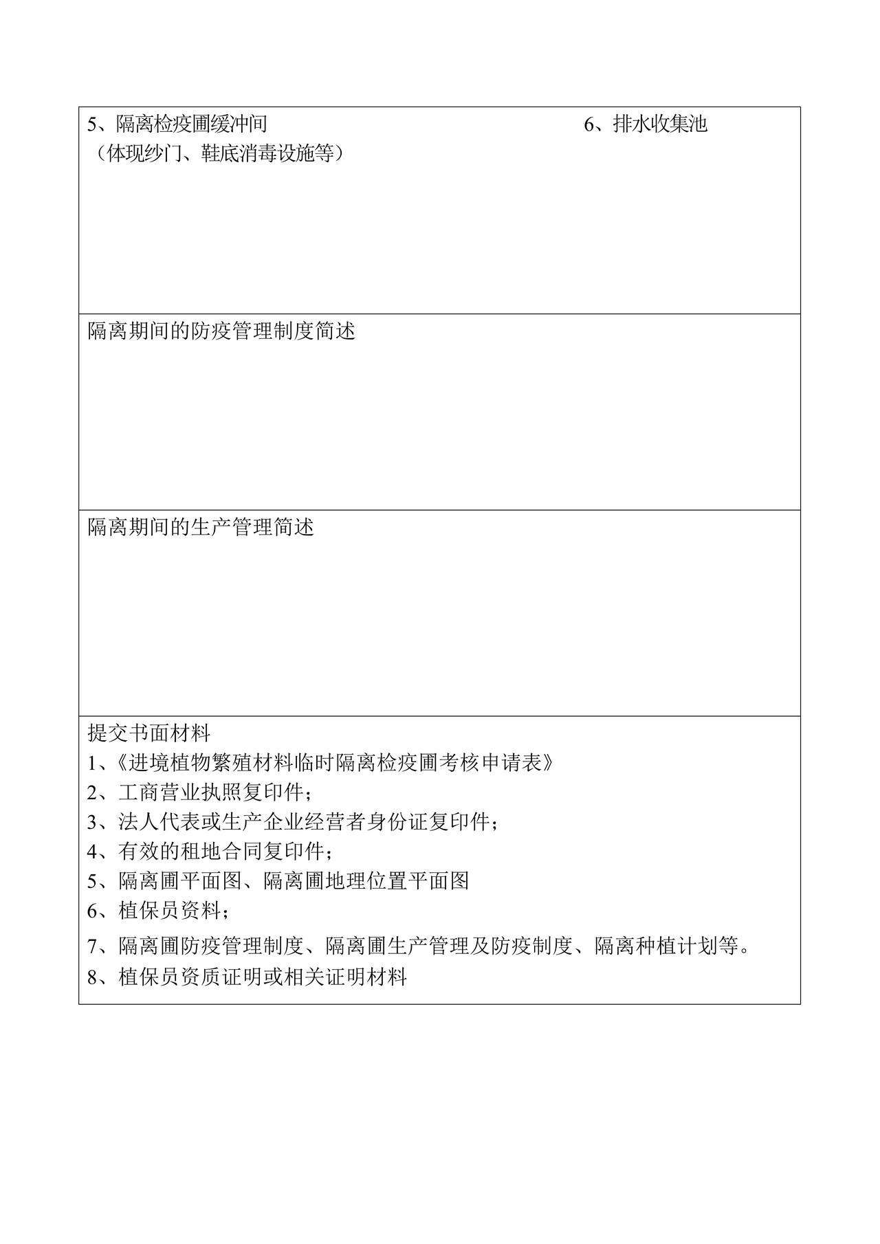 进境植物繁殖材料临时隔离检疫圃考核申请表