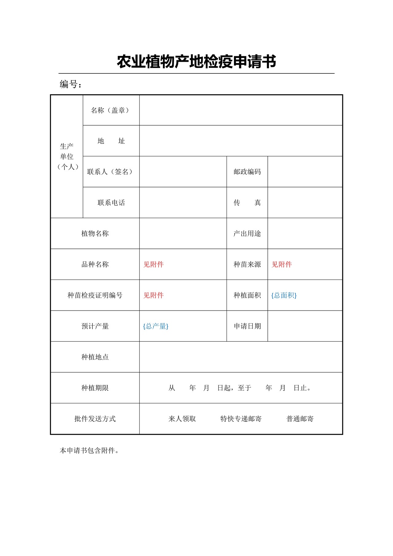 农业植物产地检疫申请书