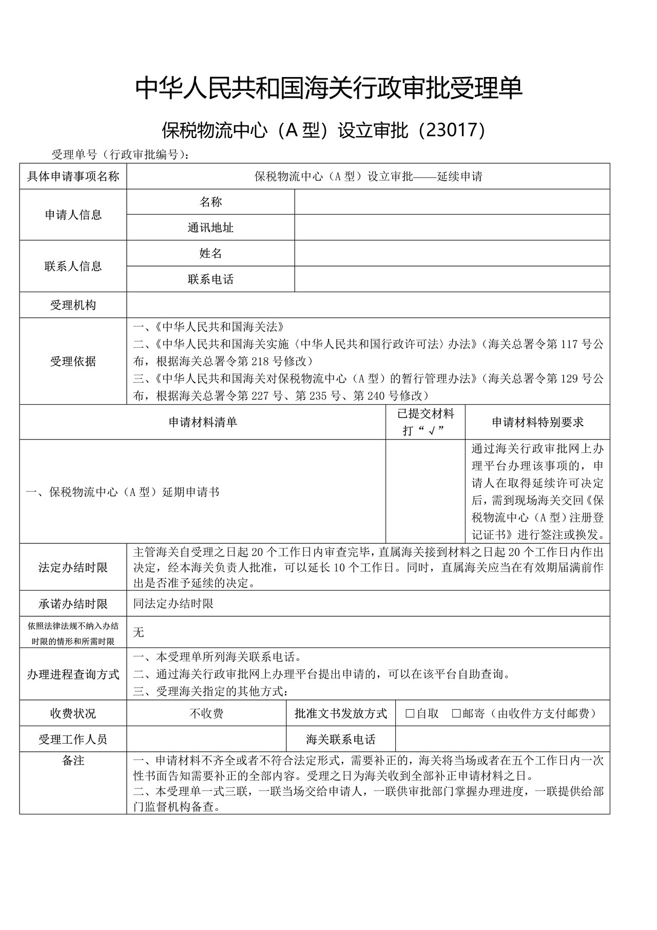 保税物流中心（A型）设立审批——延续申请（武汉海关）