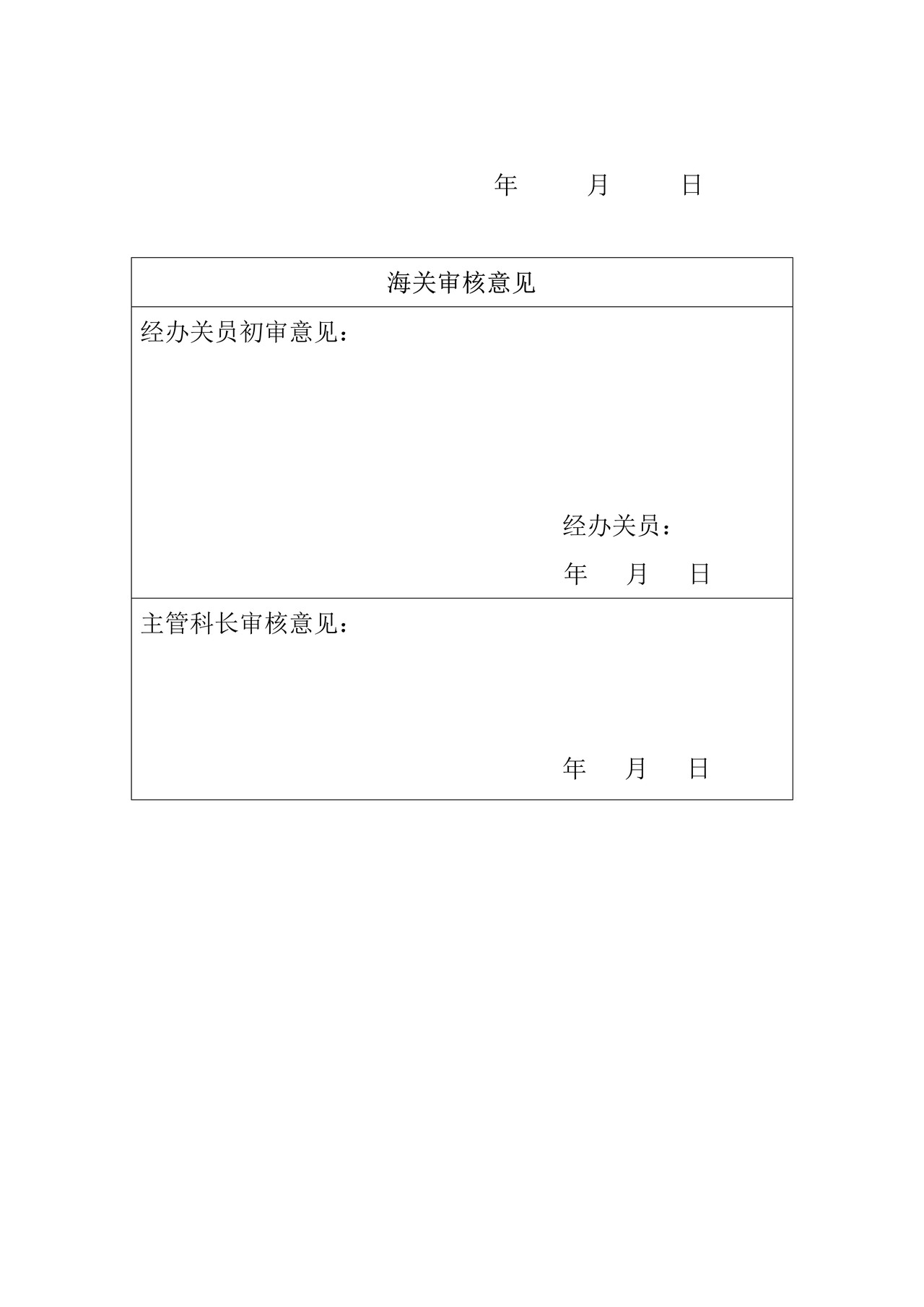 湛江海关报关单位注册登记换证申请书