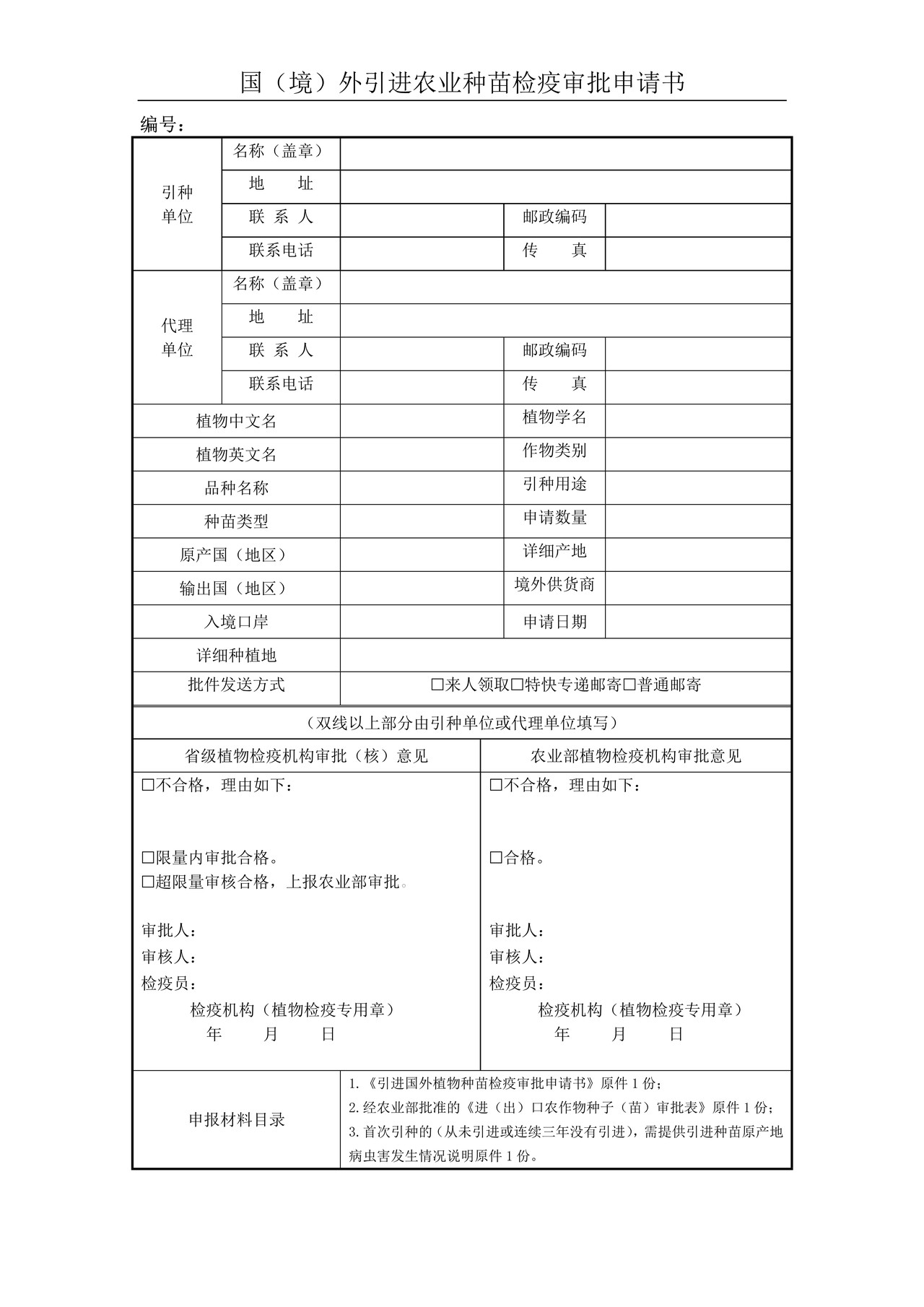 国（境）外引进农业种苗检疫审批申请书