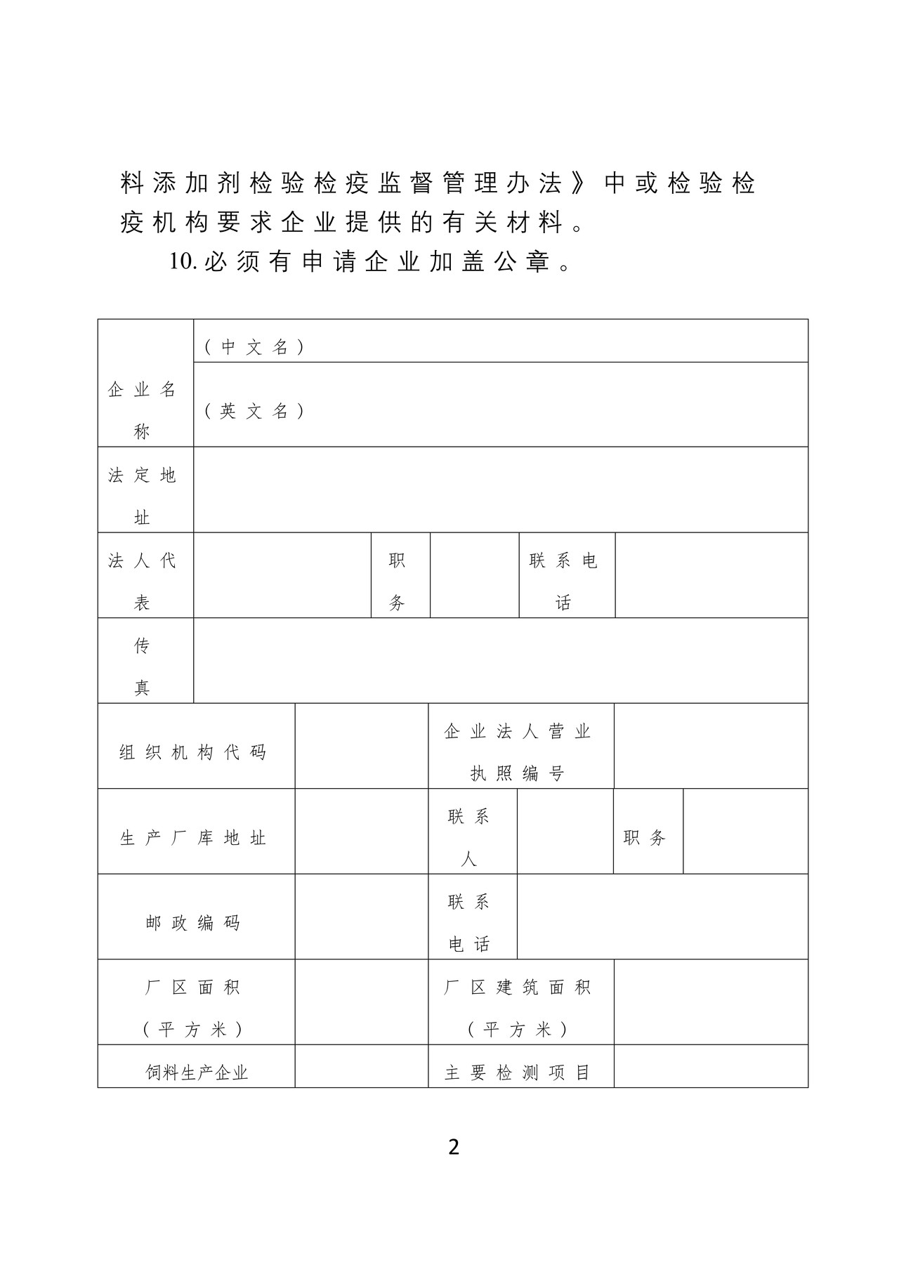 《出境饲料生产、加工、存放企业检验检疫注册登记申请表》