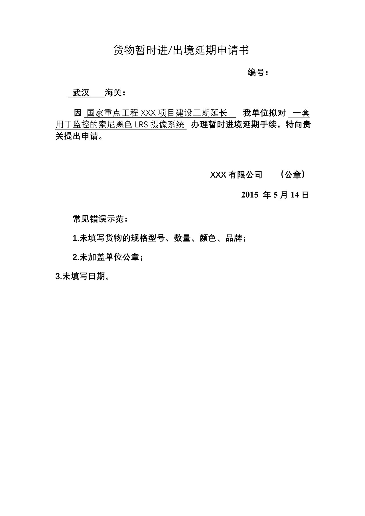 《货物暂时进出境延期申请书》样式、填制说明、常见错误示范