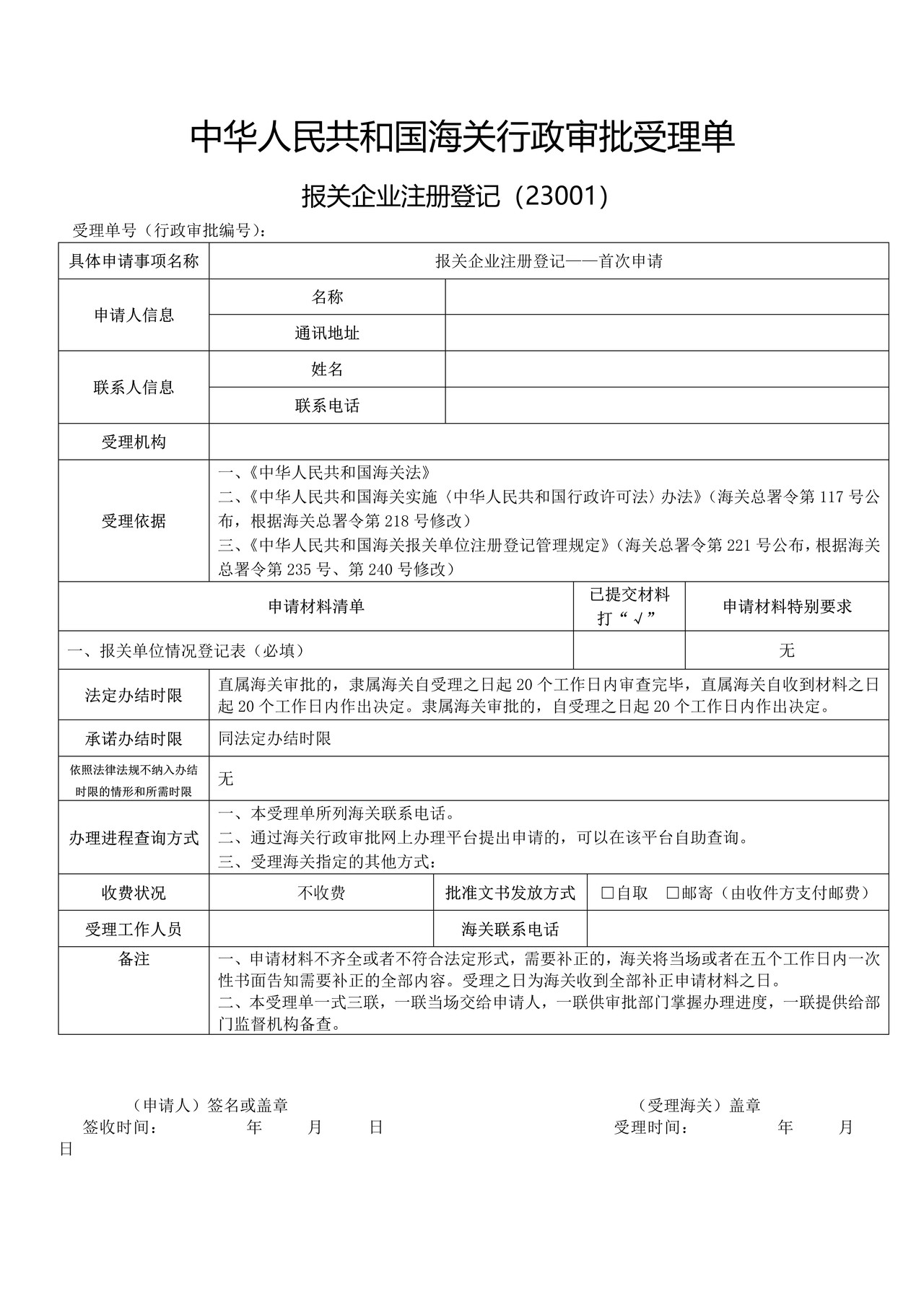 报关企业注册登记——首次申请