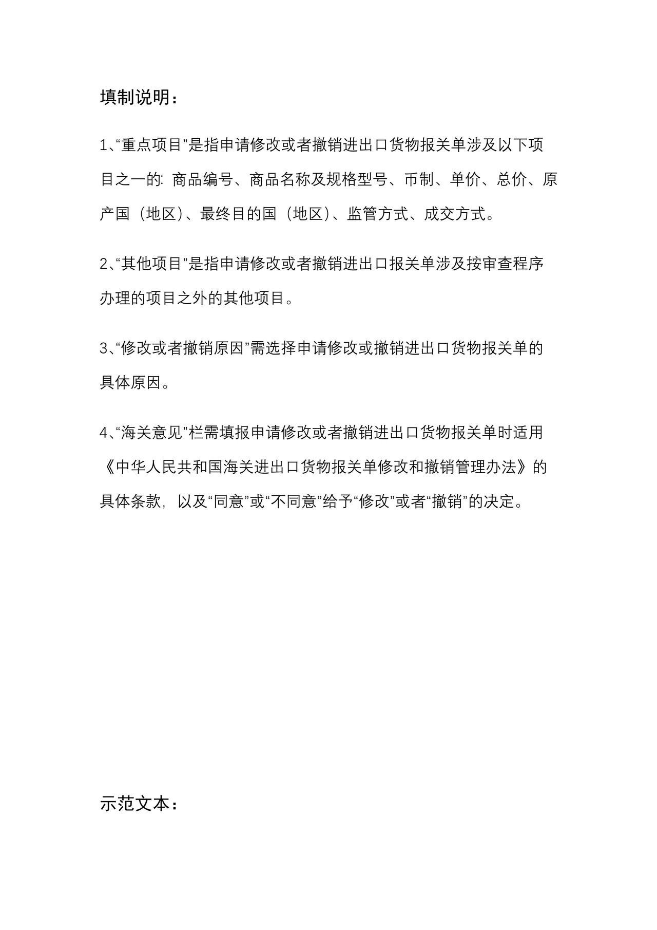 进出口货物报关单修改撤销表