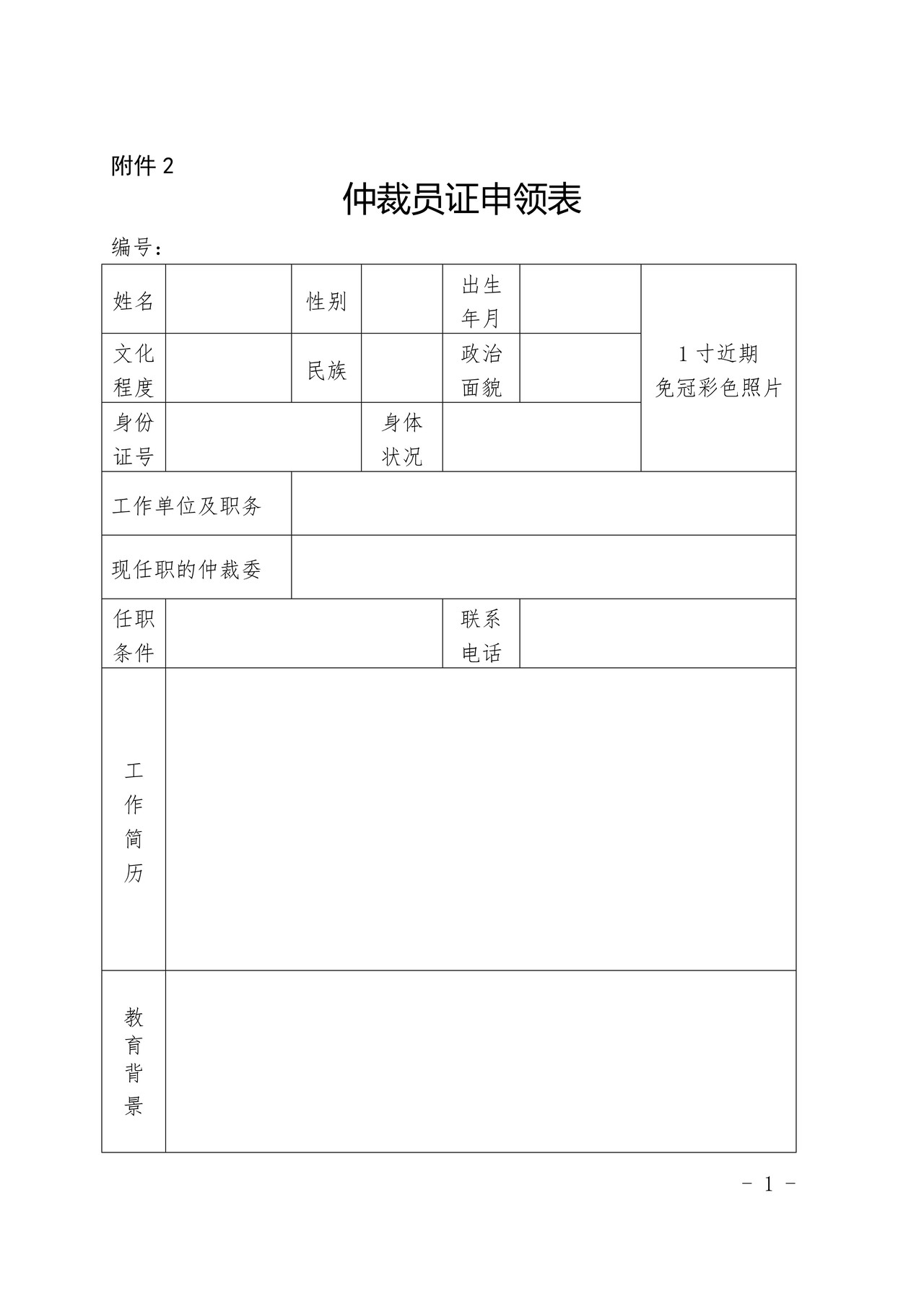 仲裁员证申领表