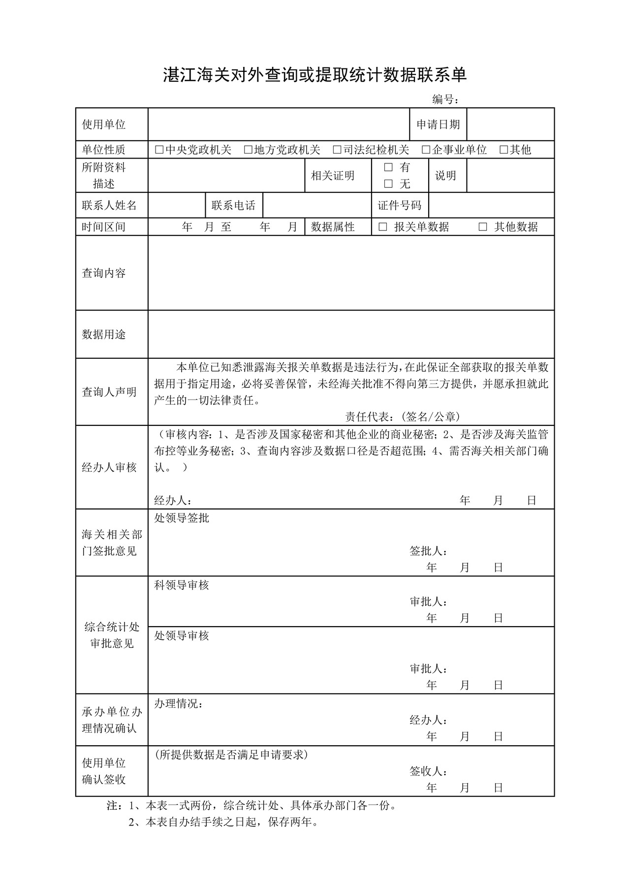 湛江海关对外查询或提取统计数据联系单