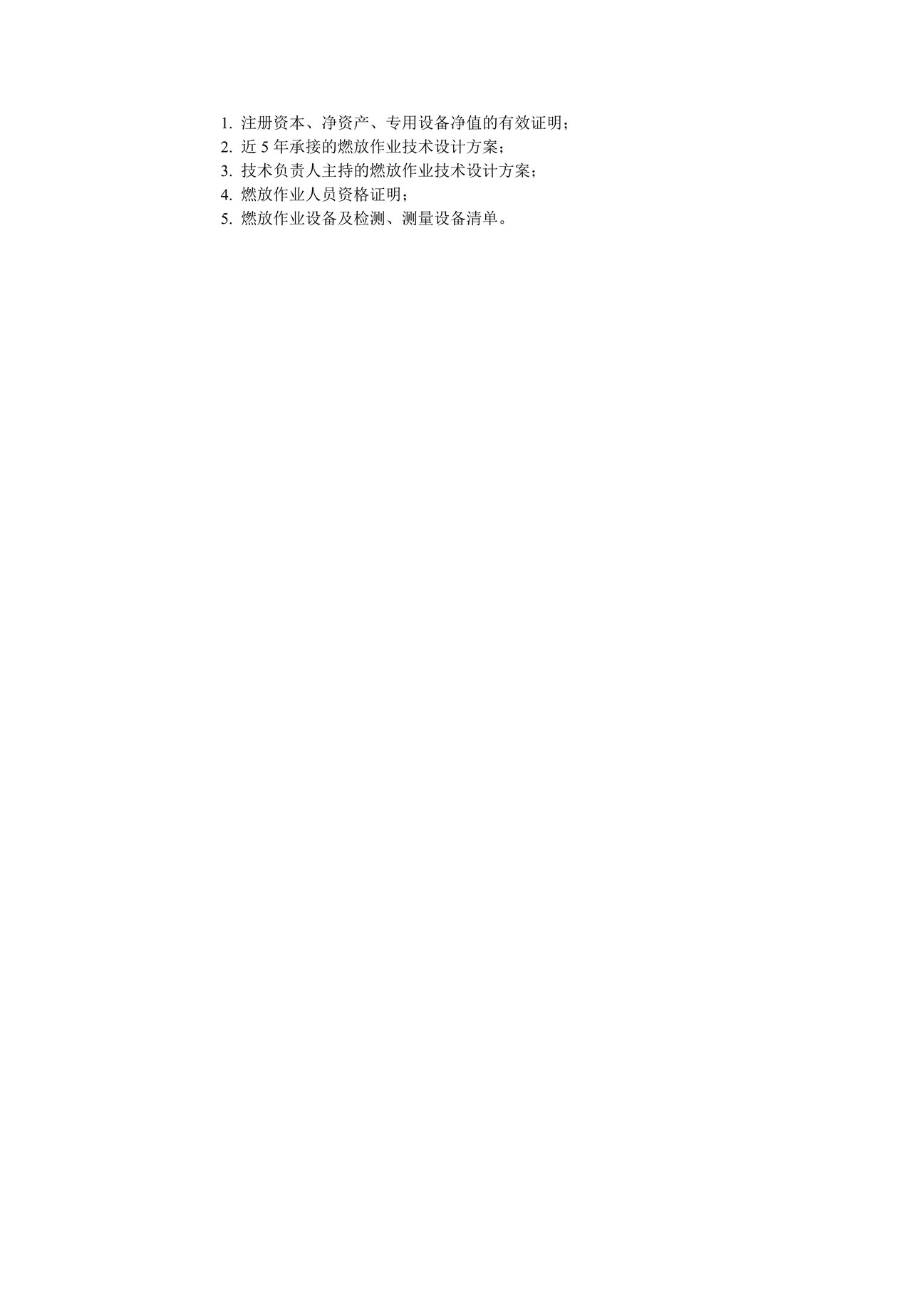 《大型焰火燃放作业单位资质证明》申请表