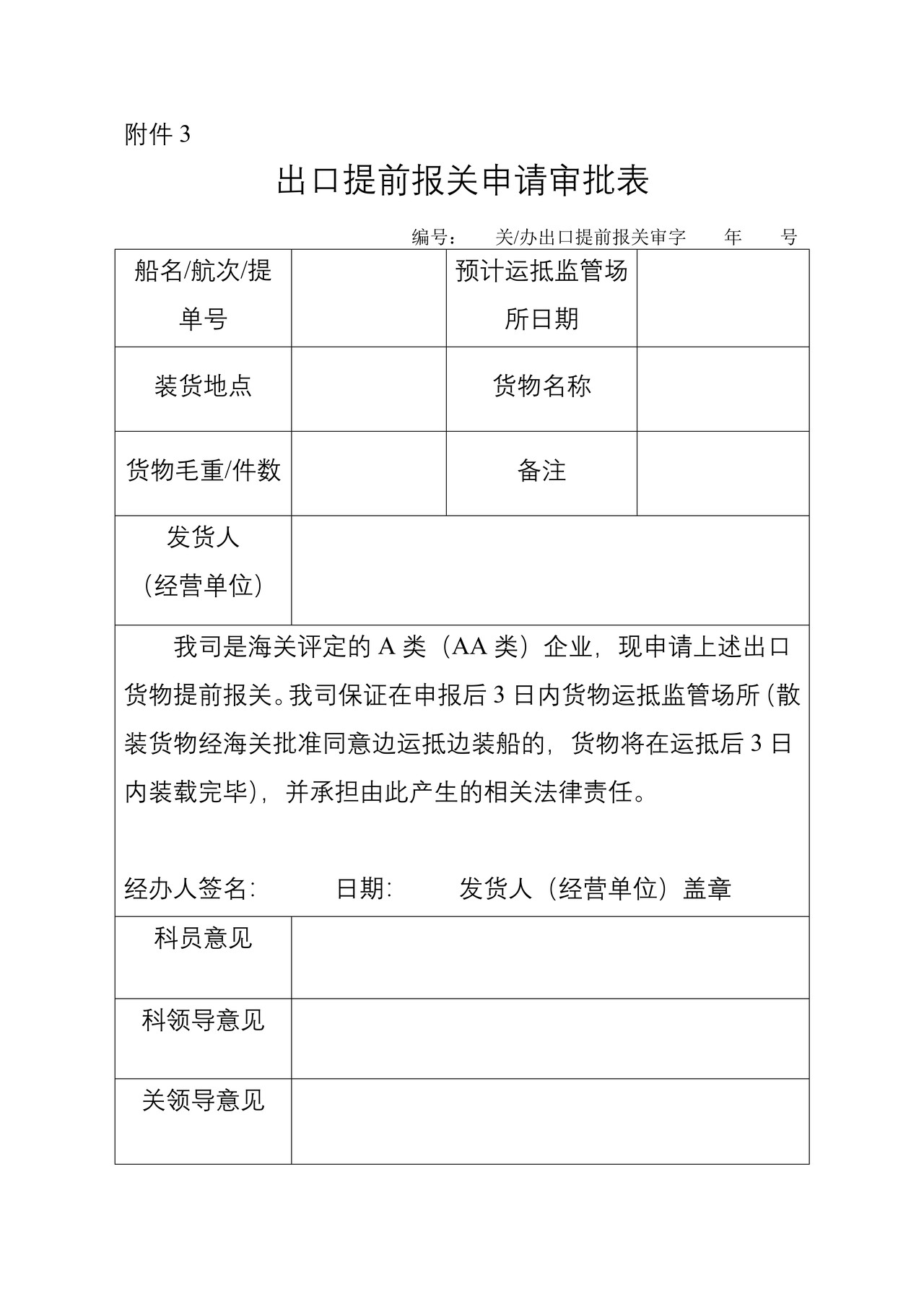 出口提前报关申请审批表