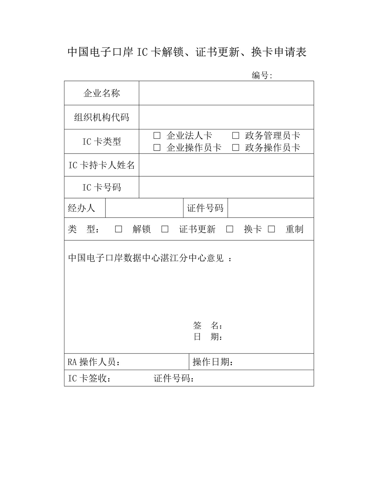 表D：中国电子口岸IC卡解锁、证书更新、换卡、重制申请表