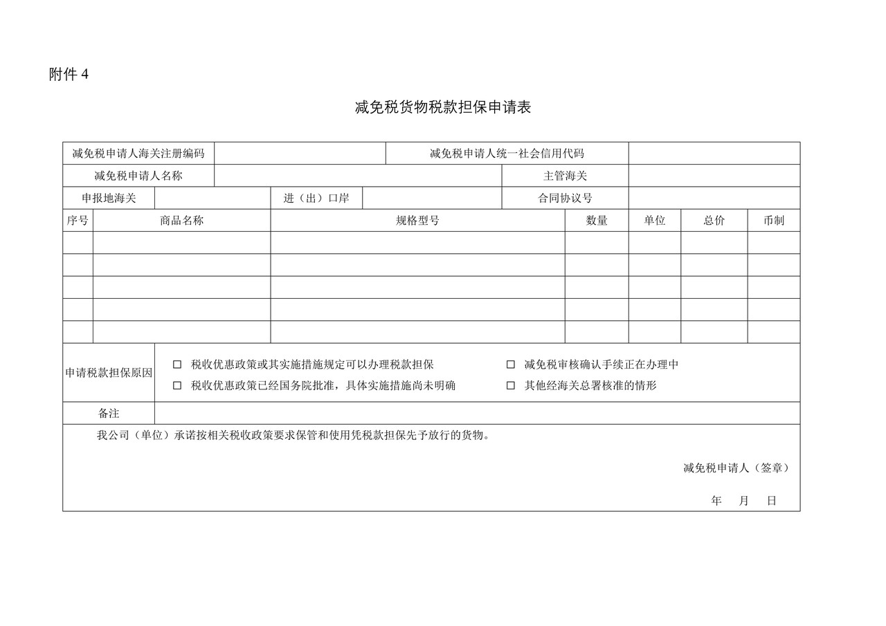 减免税货物税款担保申请表