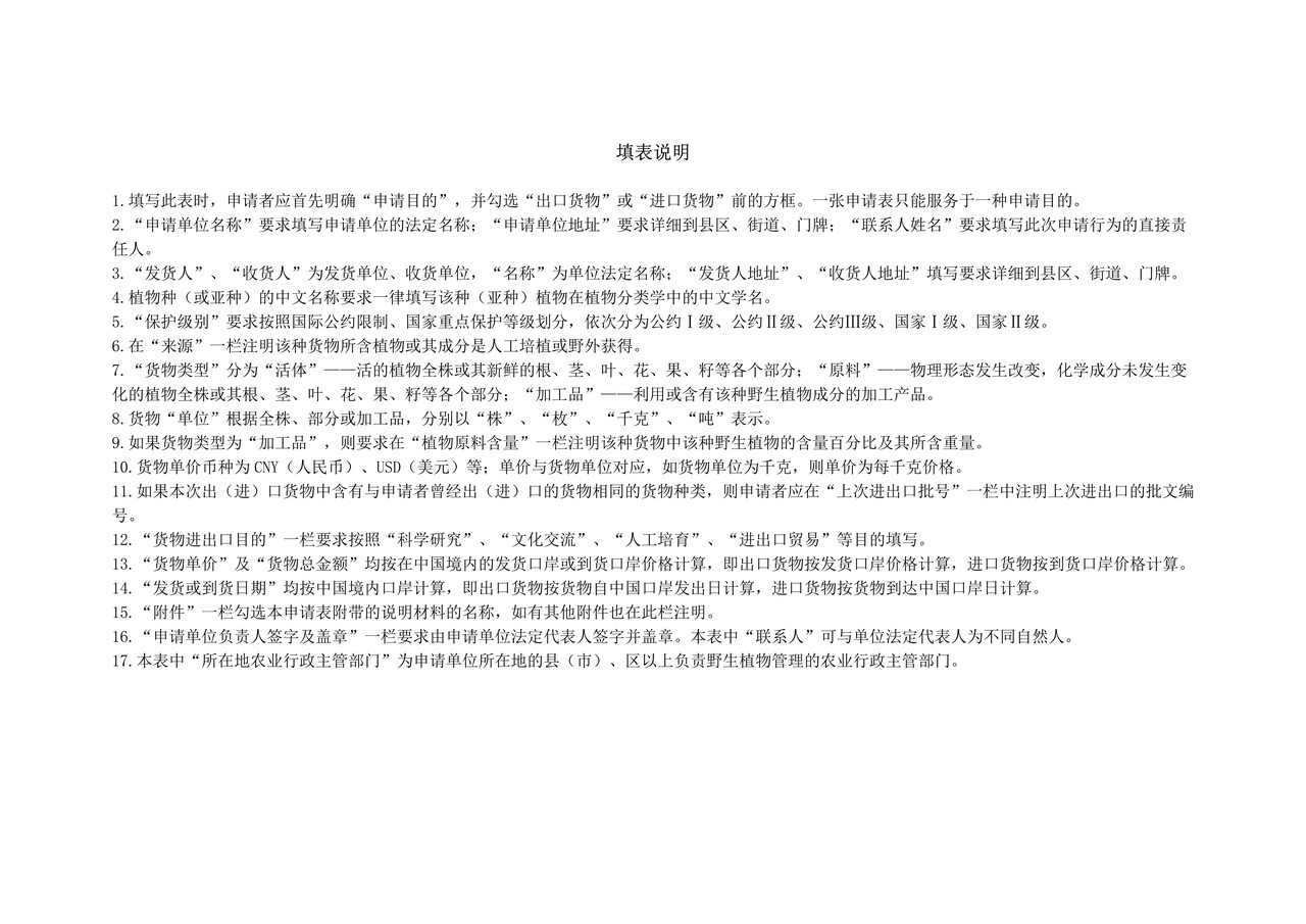 国家重点保护野生植物进出口许可申请表
