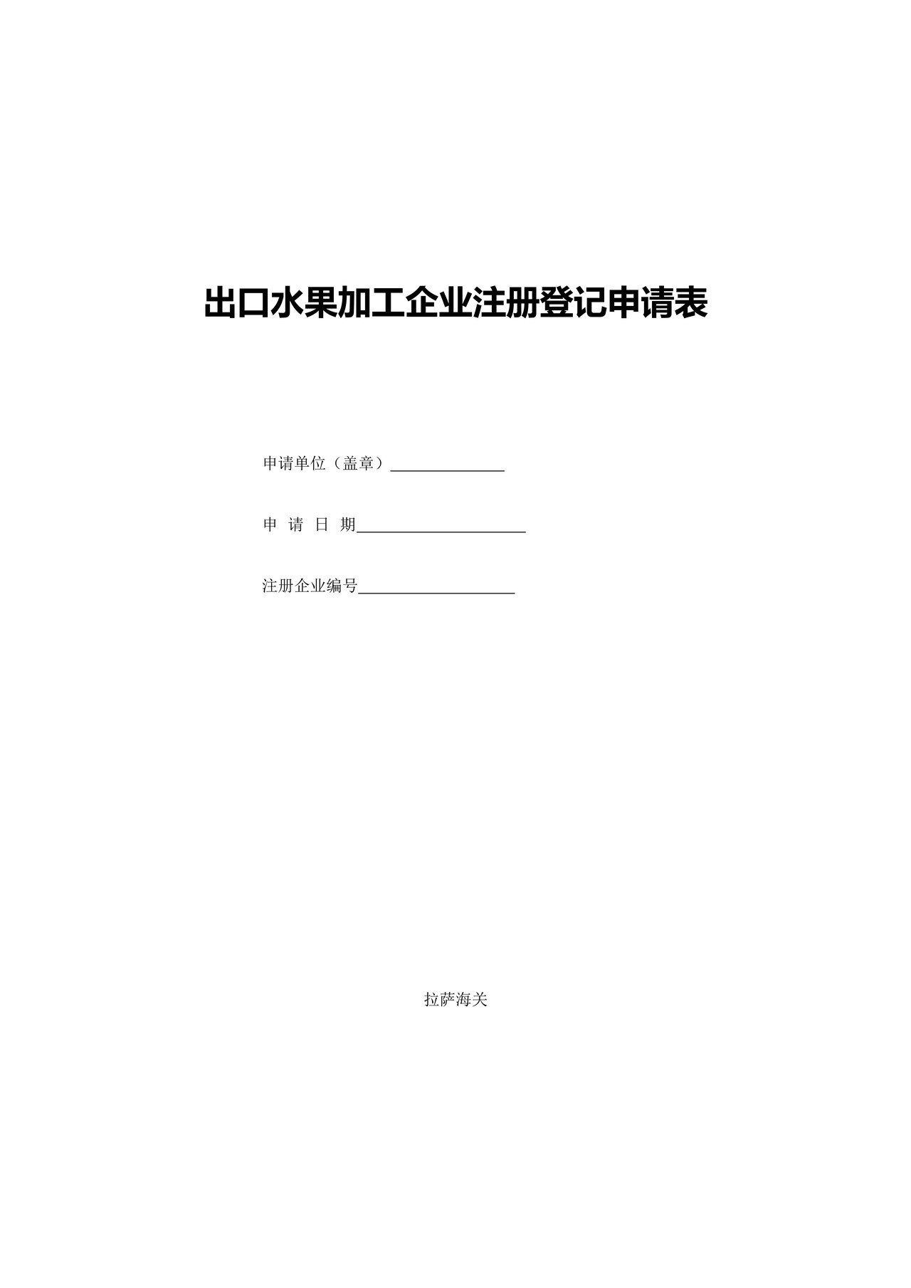 出口水果加工企业注册登记申请表（拉萨海关）