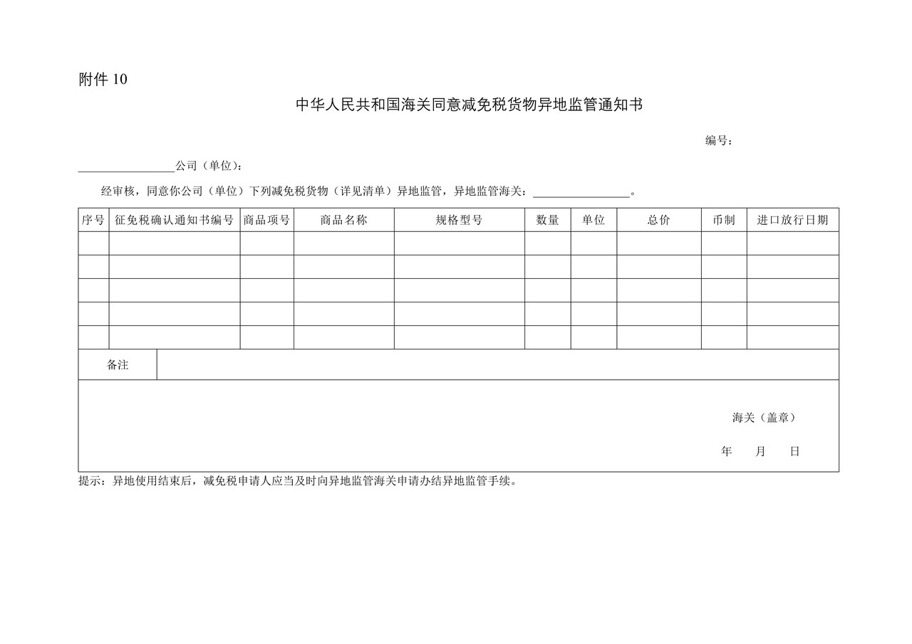 中华人民共和国海关同意减免税货物异地监管通知书