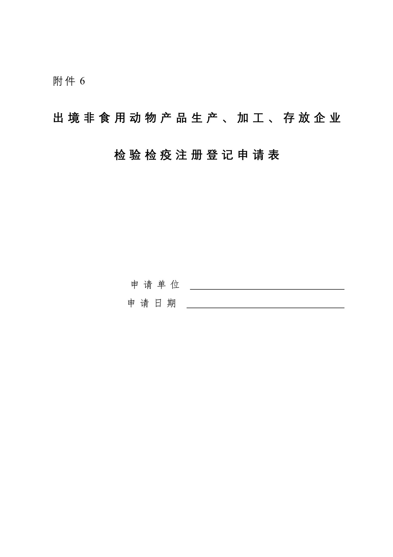 《出境非食用动物产品生产、加工、存放企业检验检疫注册登记申请表》