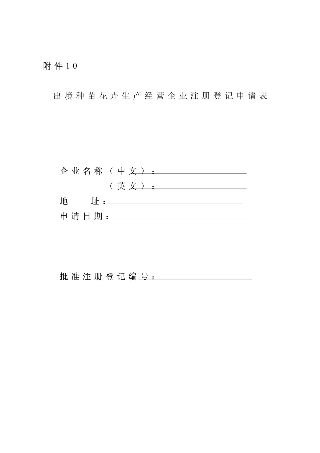 《出境种苗花卉生产经营企业注册登记申请表》（石家庄海关）