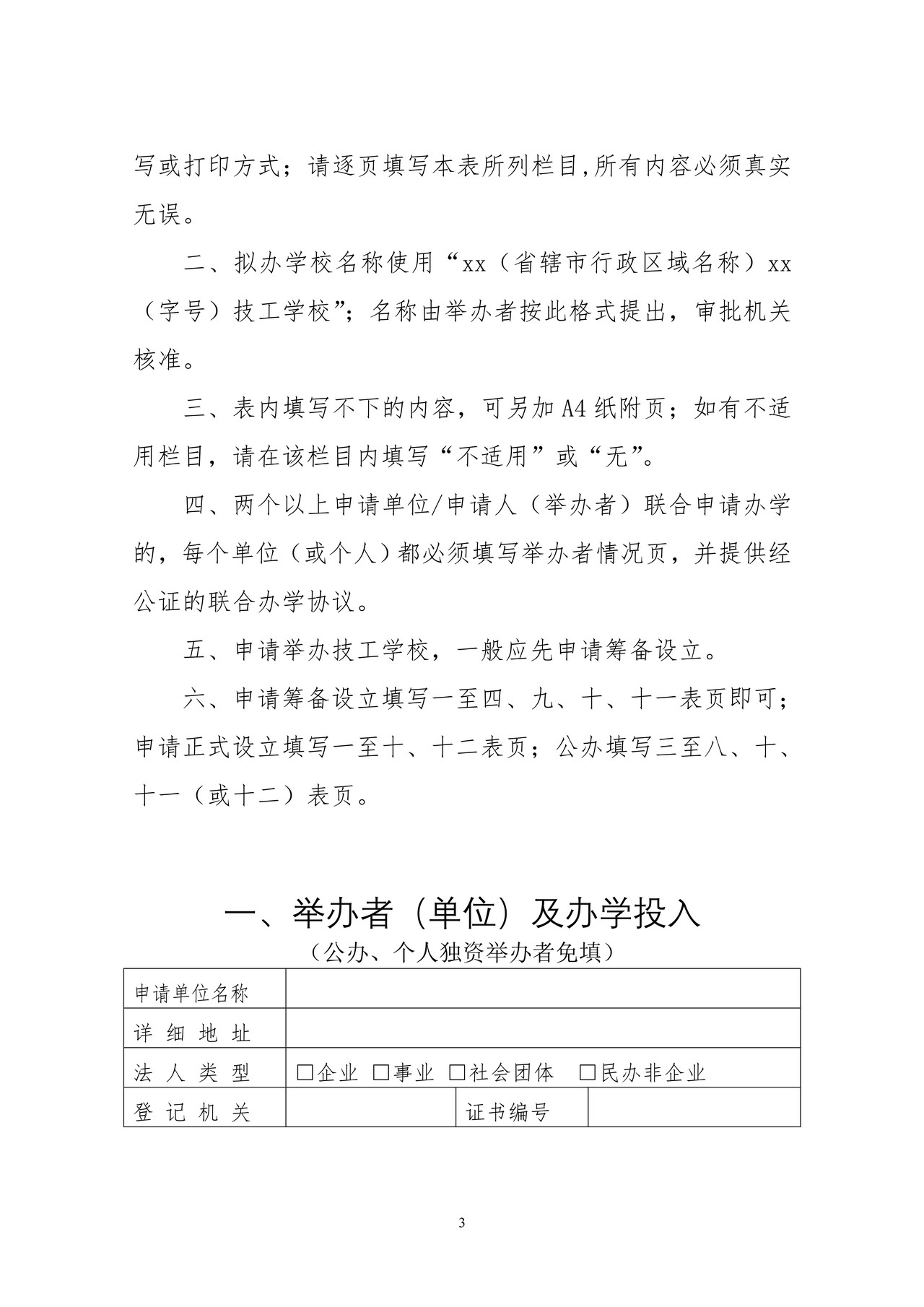 设立高级技工学校申请表