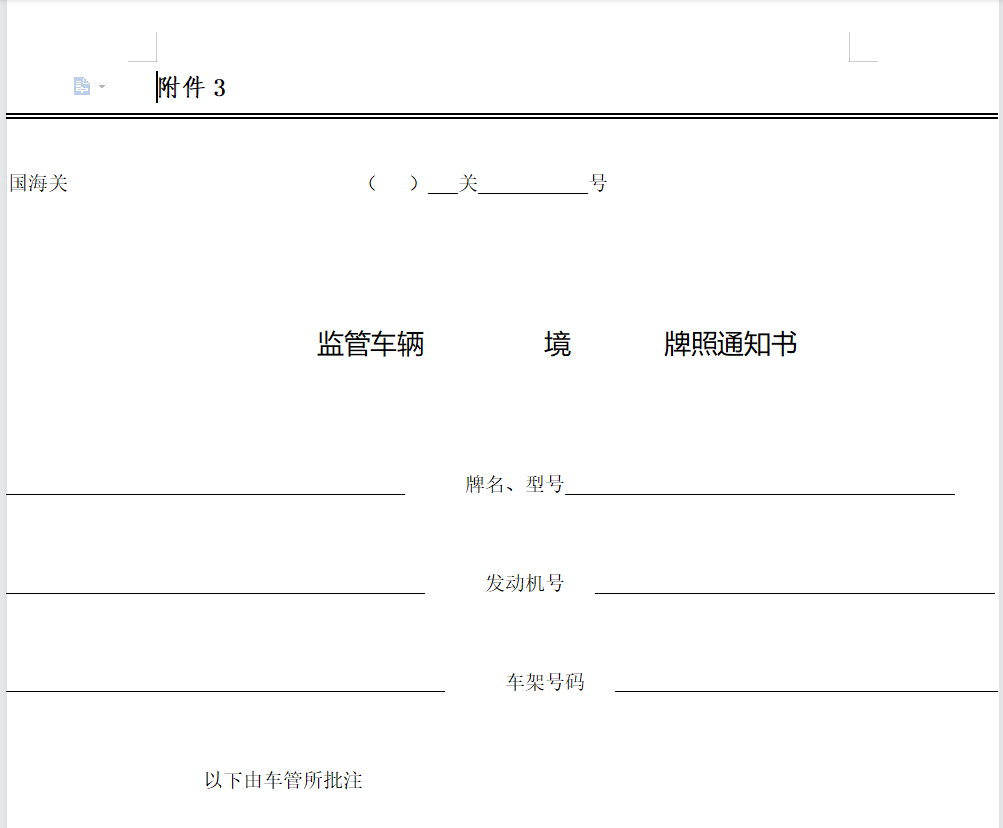 中华人民共和国海关监管车辆进出境领销牌照通知书