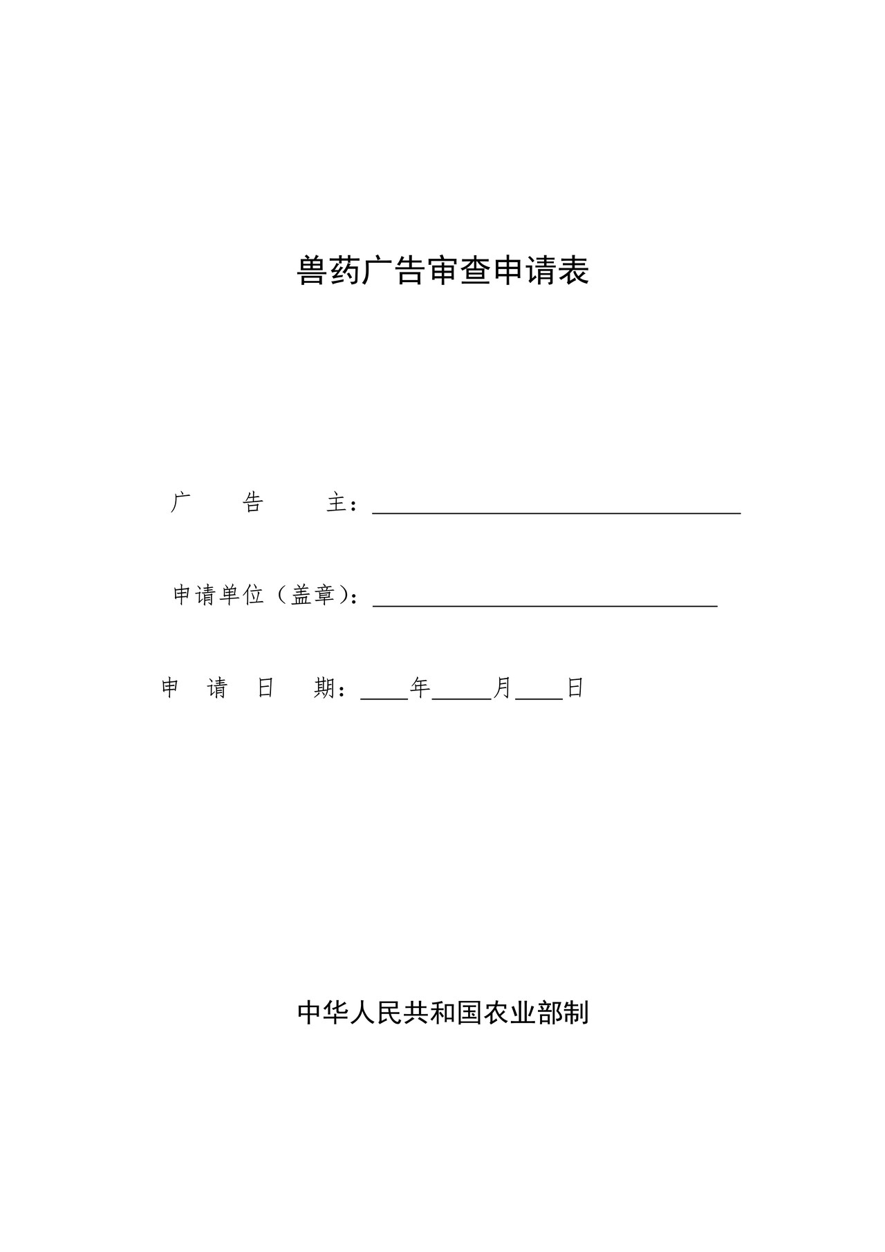 兽药广告审查申请表