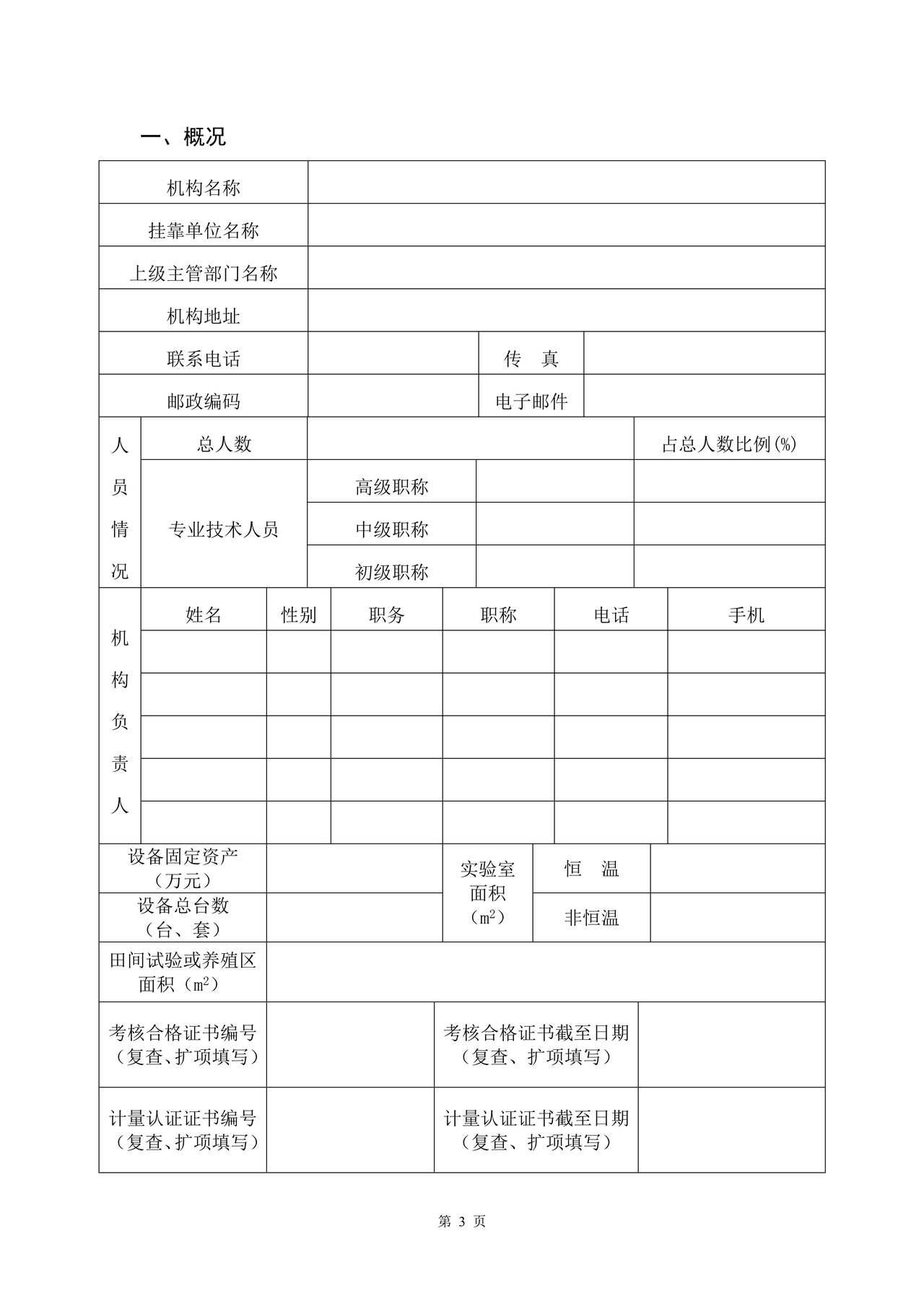 农产品质量安全检测机构考核申请书