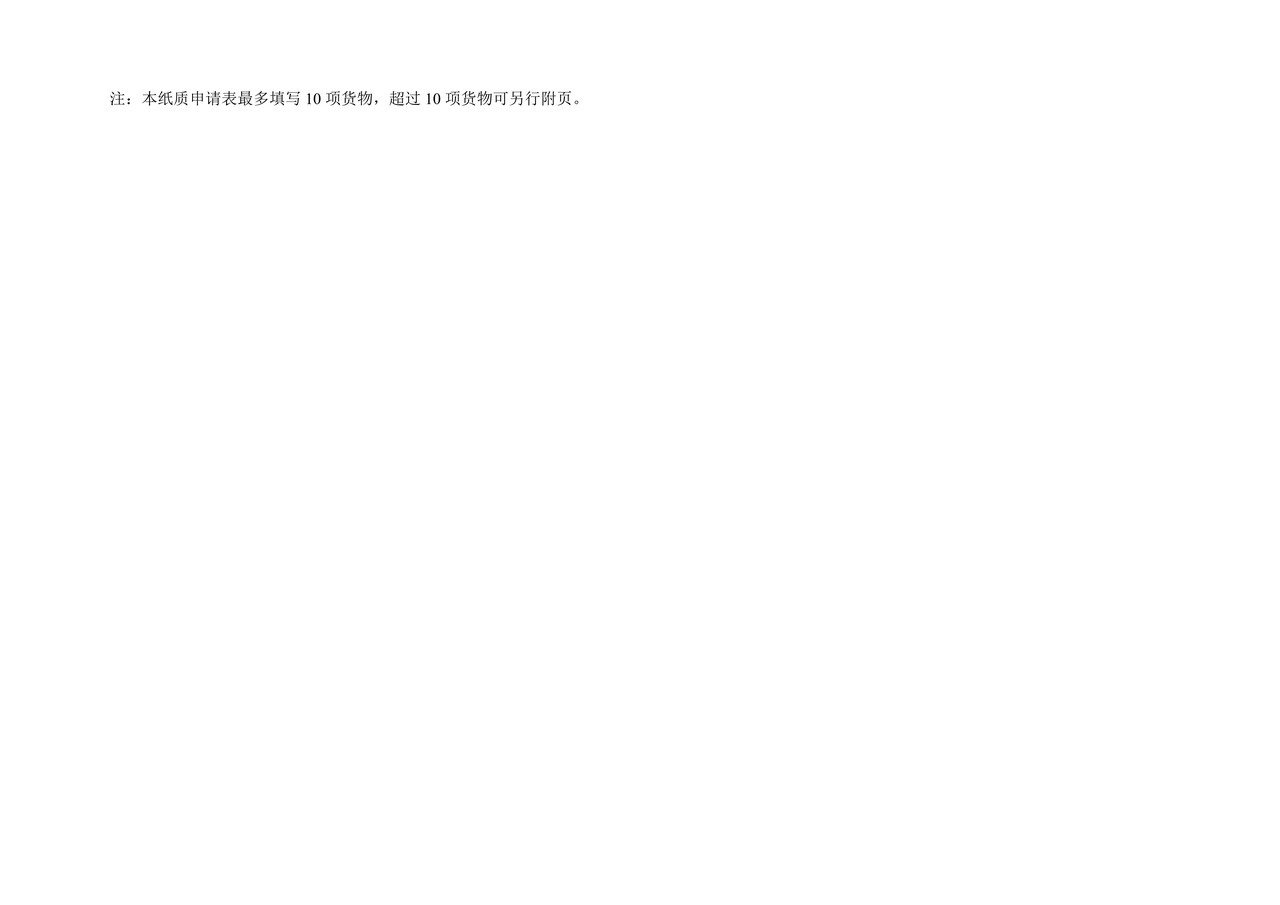附件9：减免税货物补税申请表