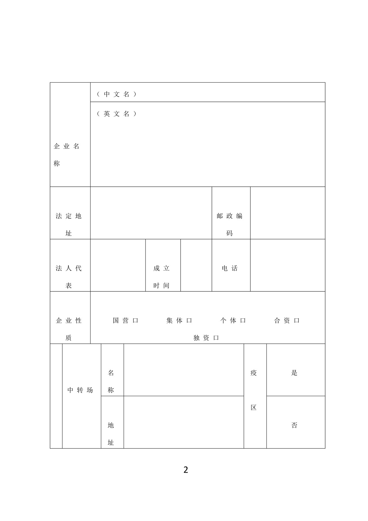 《供港澳活羊中转场检验检疫注册登记申请表》