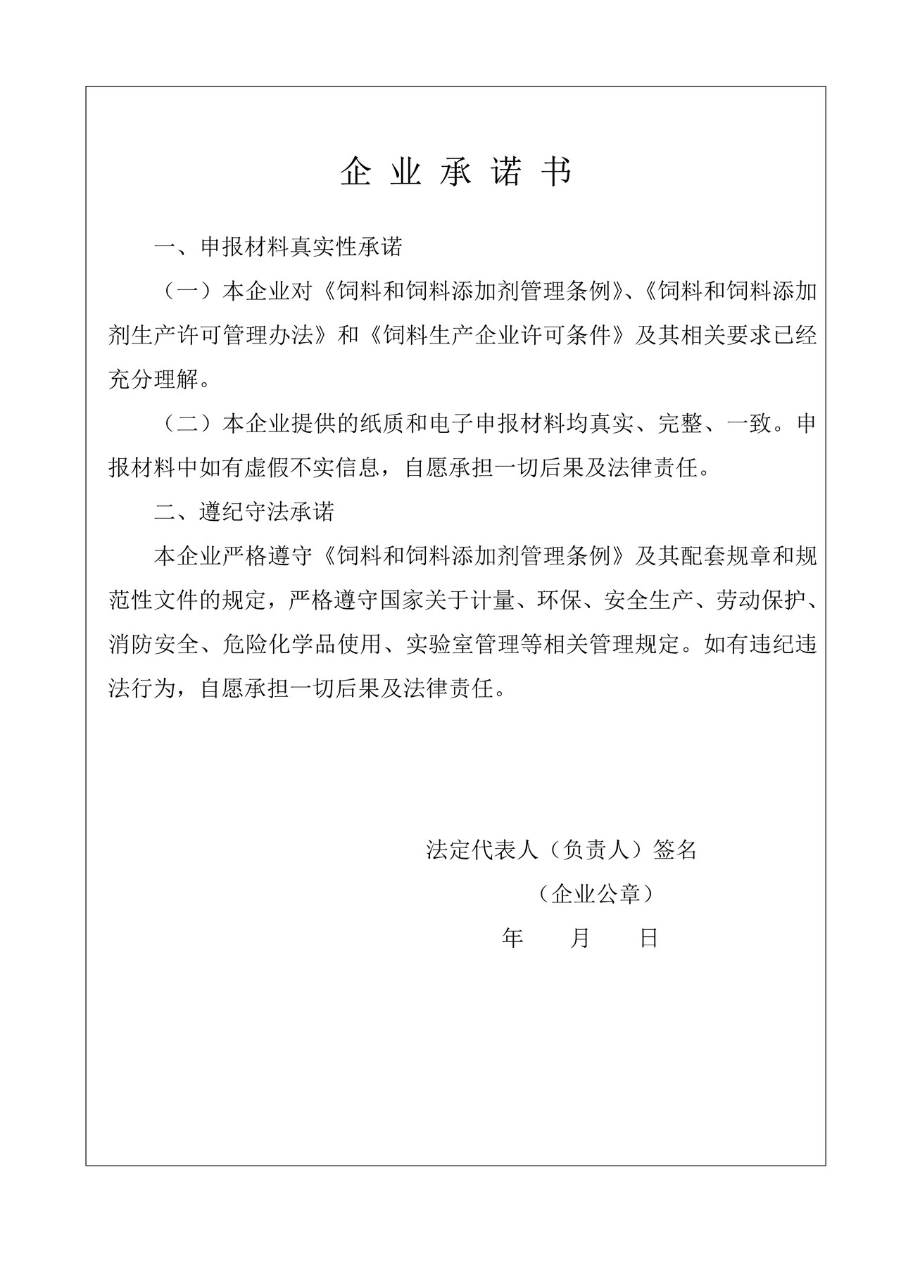 浓缩饲料、配合饲料、精料补充料生产许可申请书