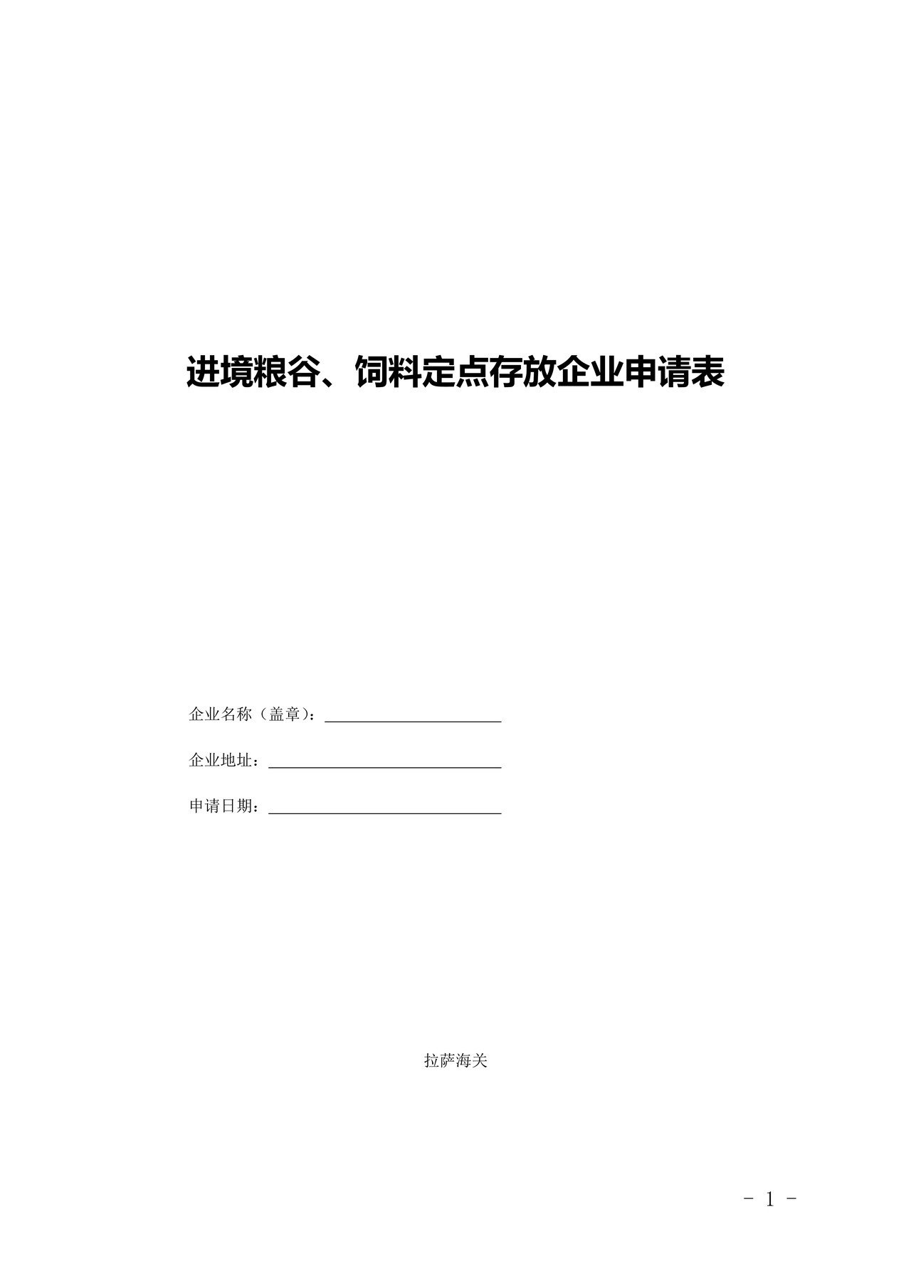 进境粮谷、饲料定点存放企业申请表