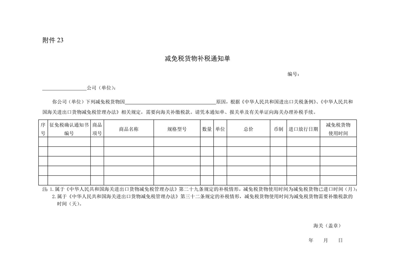 减免税货物补税通知单