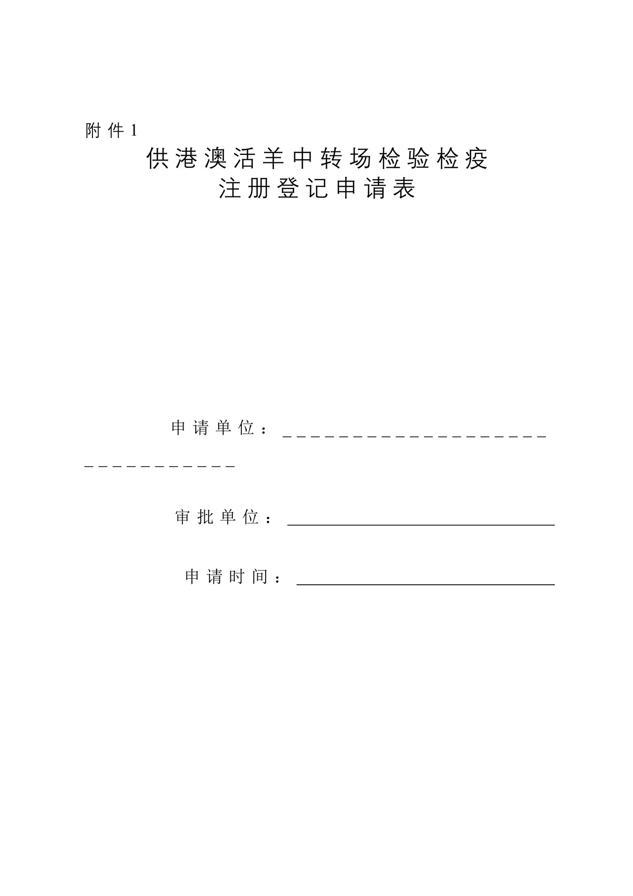 《供港澳活羊中转场检验检疫注册登记申请表》