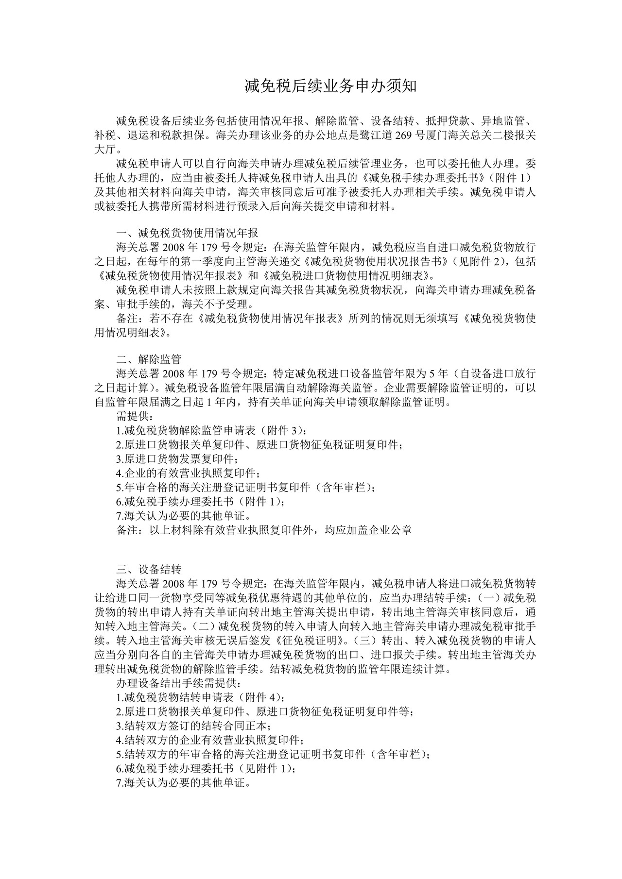 减免税后续业务申办须知 (新)