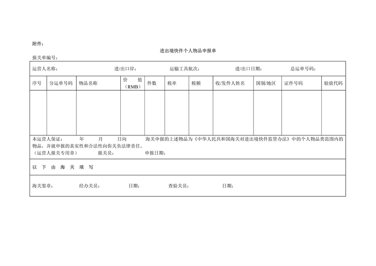 进出境快件个人物品申报单