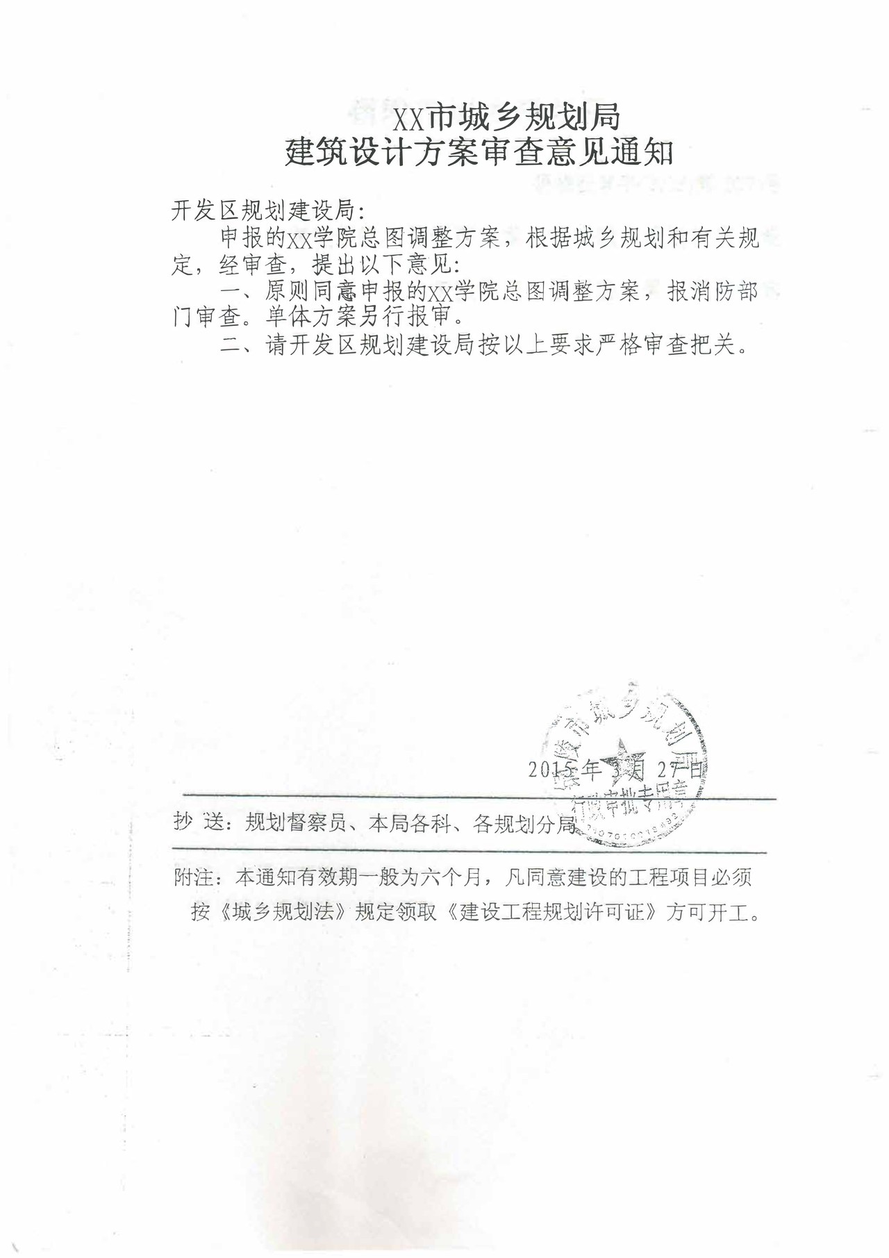经地方规划部门批准的校园规划