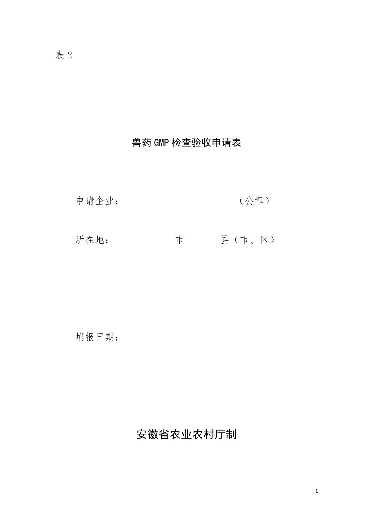 兽药GMP检查验收申请表