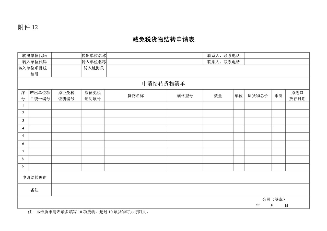 减免税货物结转申请表（拉萨海关）