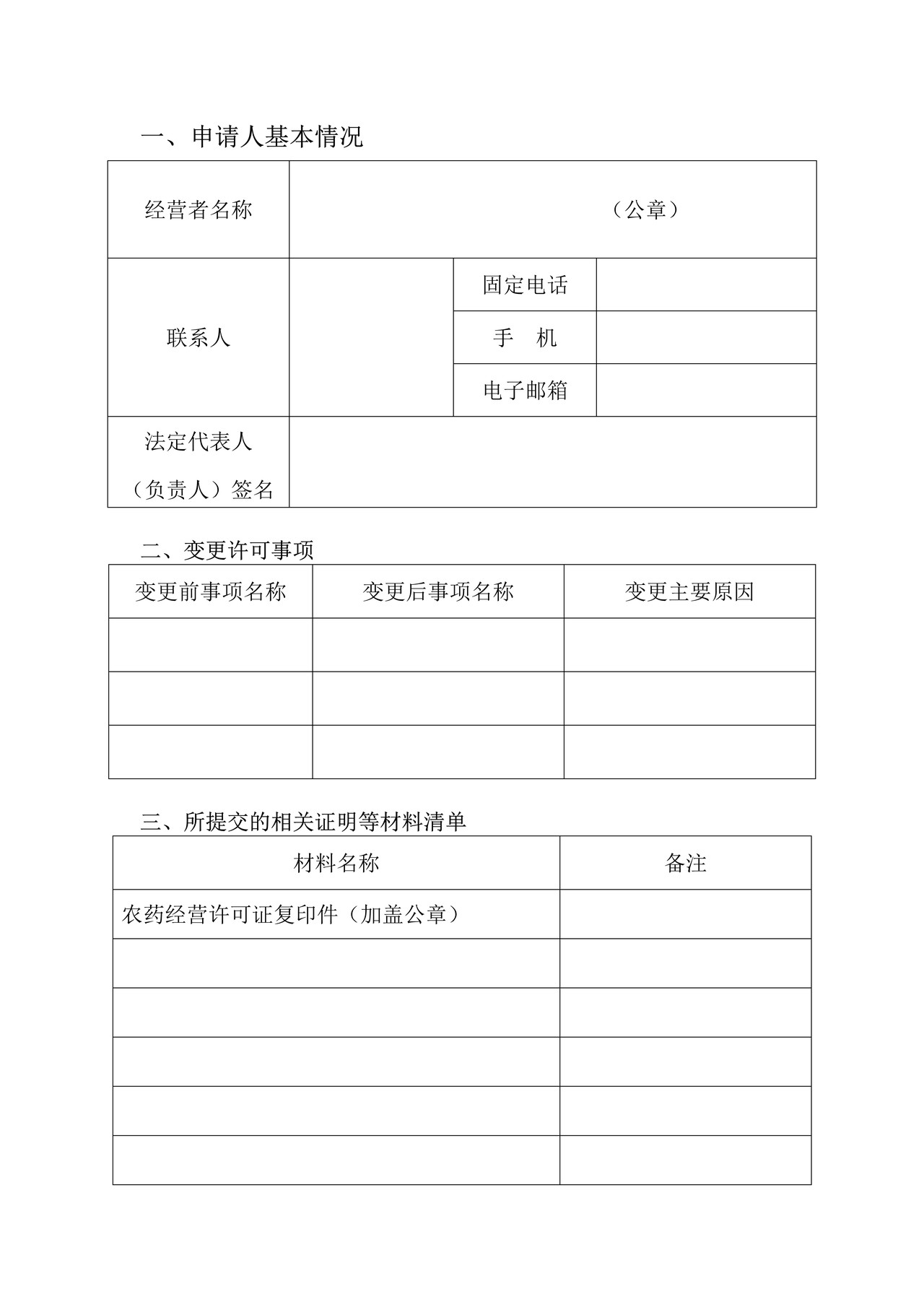 农药经营许可证变更申请表（适用于改变经营者名称、法定代表人或负责人、住所，调整分支机构，或者减少经营范围等变更）