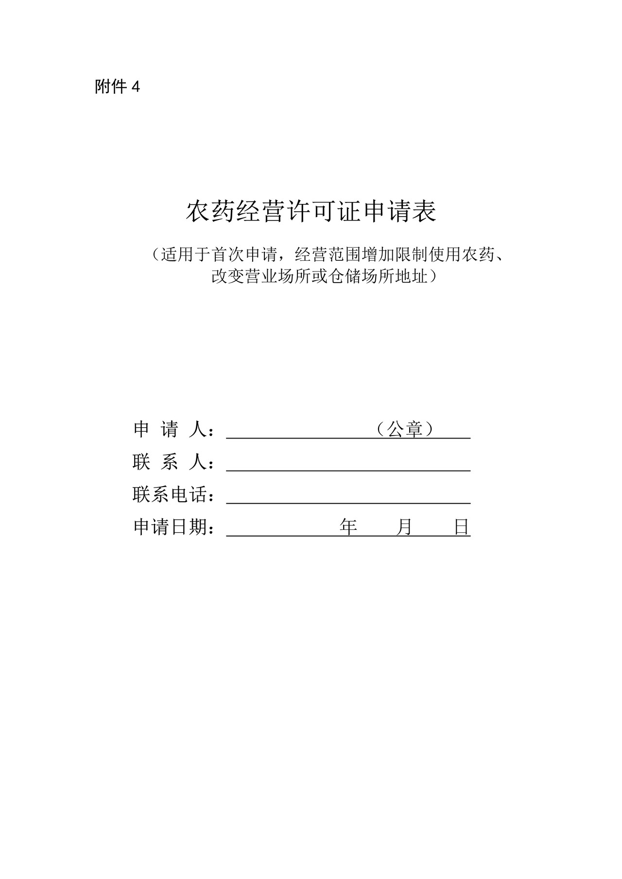 农药经营许可证申请表（适用于首次申请，经营范围增加限制使用农药、改变营业场所或仓储场所地址）