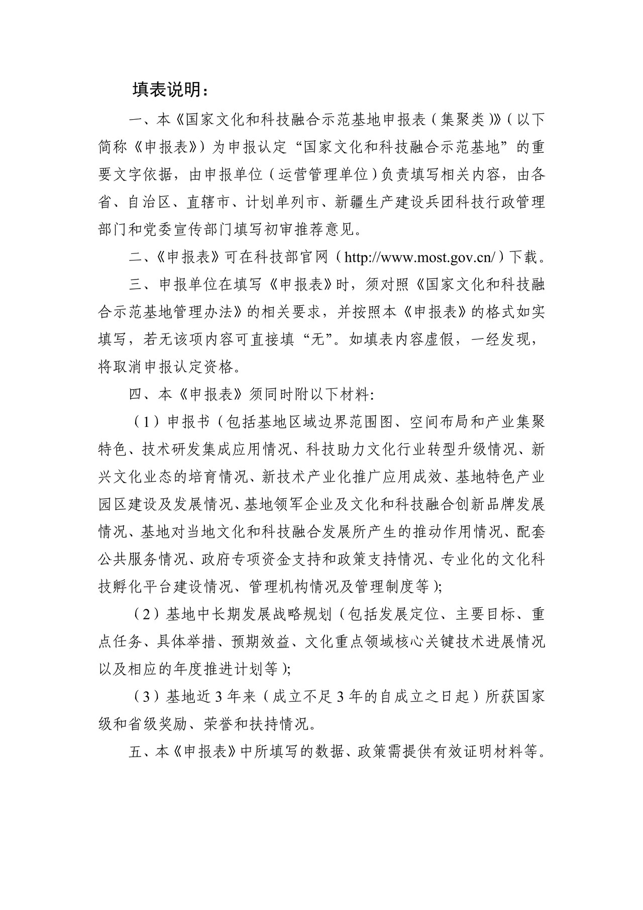 国家文化和科技融合示范基地（集聚类）申报表