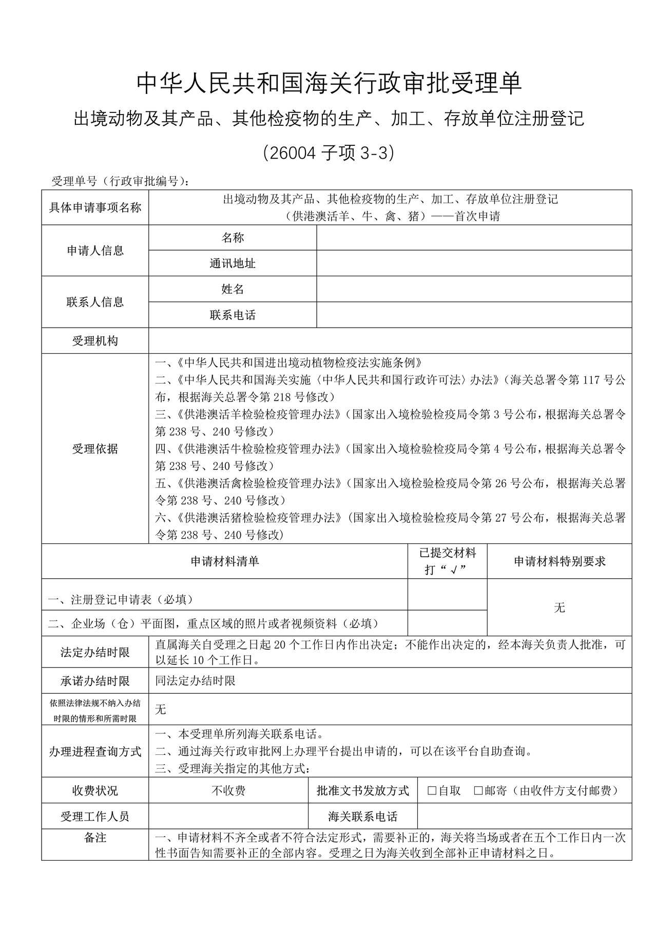 出境动物及其产品、其他检疫物的生产、加工、存放单位注册登记（供港澳活羊、牛、禽、猪）——首次申请