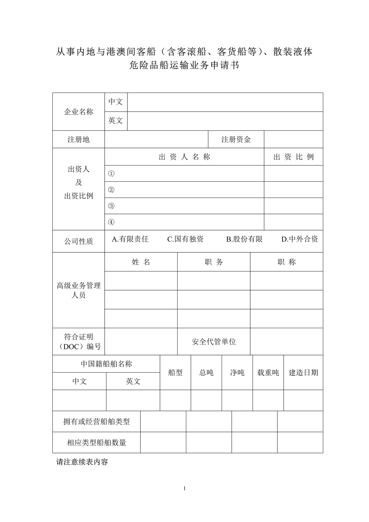 从事内地与港澳间客船（含客滚船、客货船等）、散装液体危险品船运输业务申请书