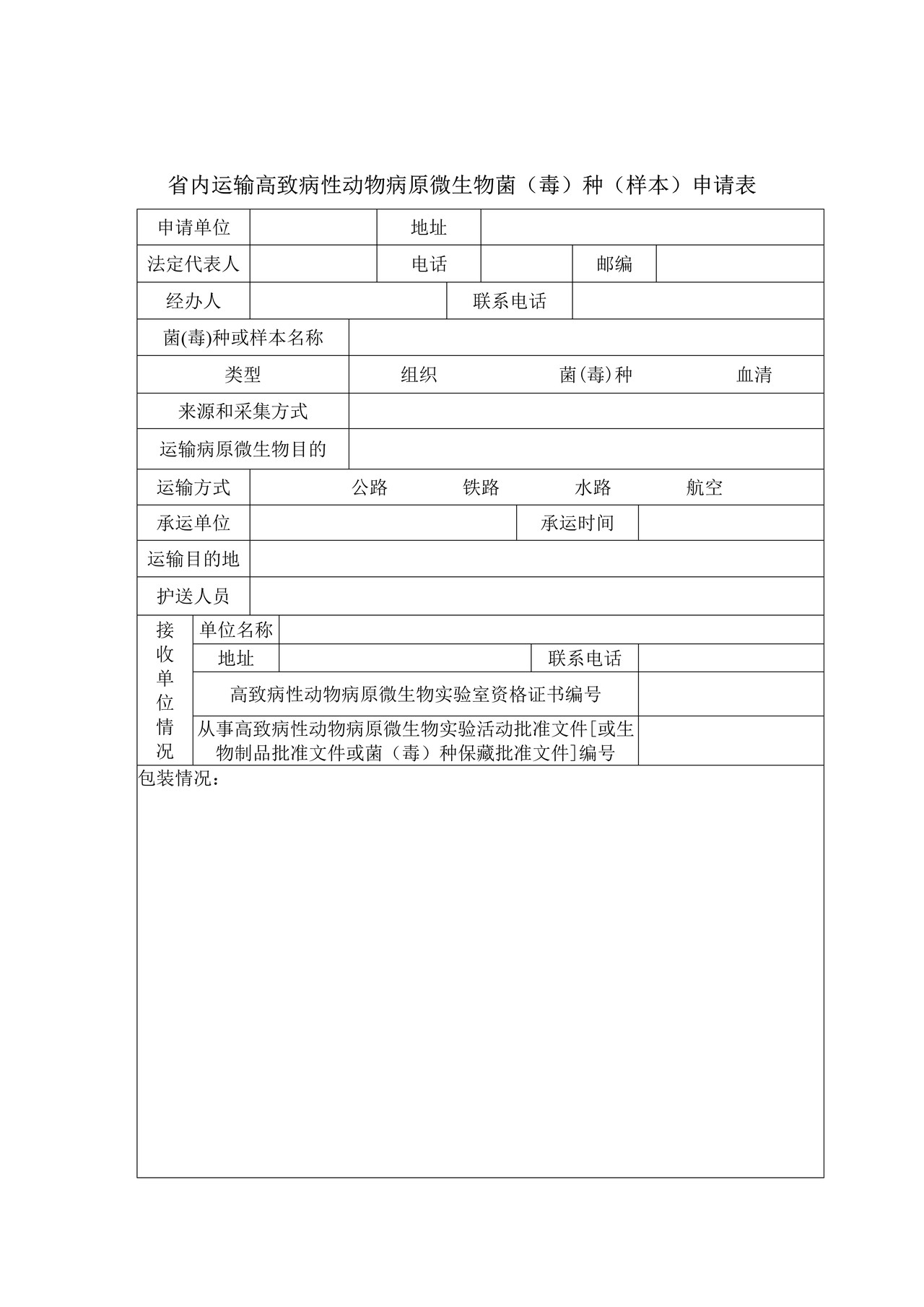 省内运输高致病性动物病原微生物菌（毒）种（样本）申请表