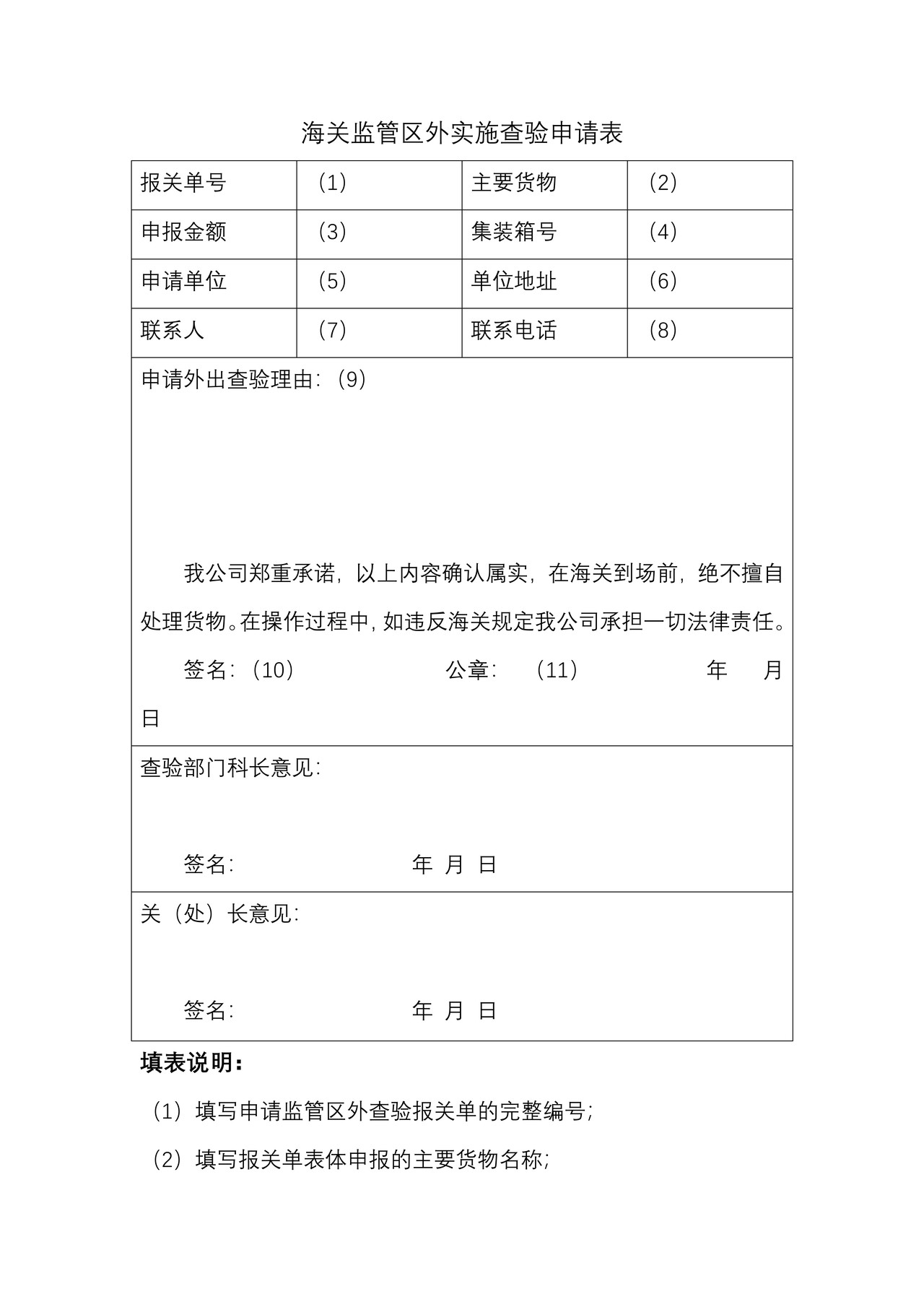 海关监管区外实施查验申请表