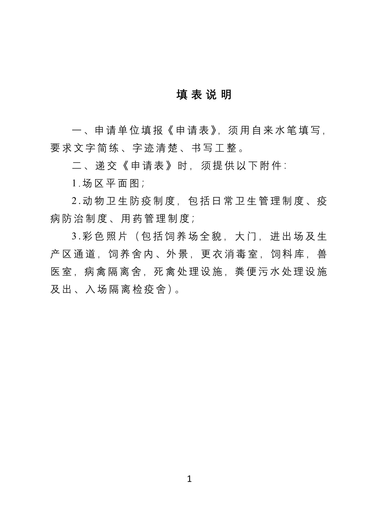 《供港澳活禽饲养场检验检疫注册登记申请表》