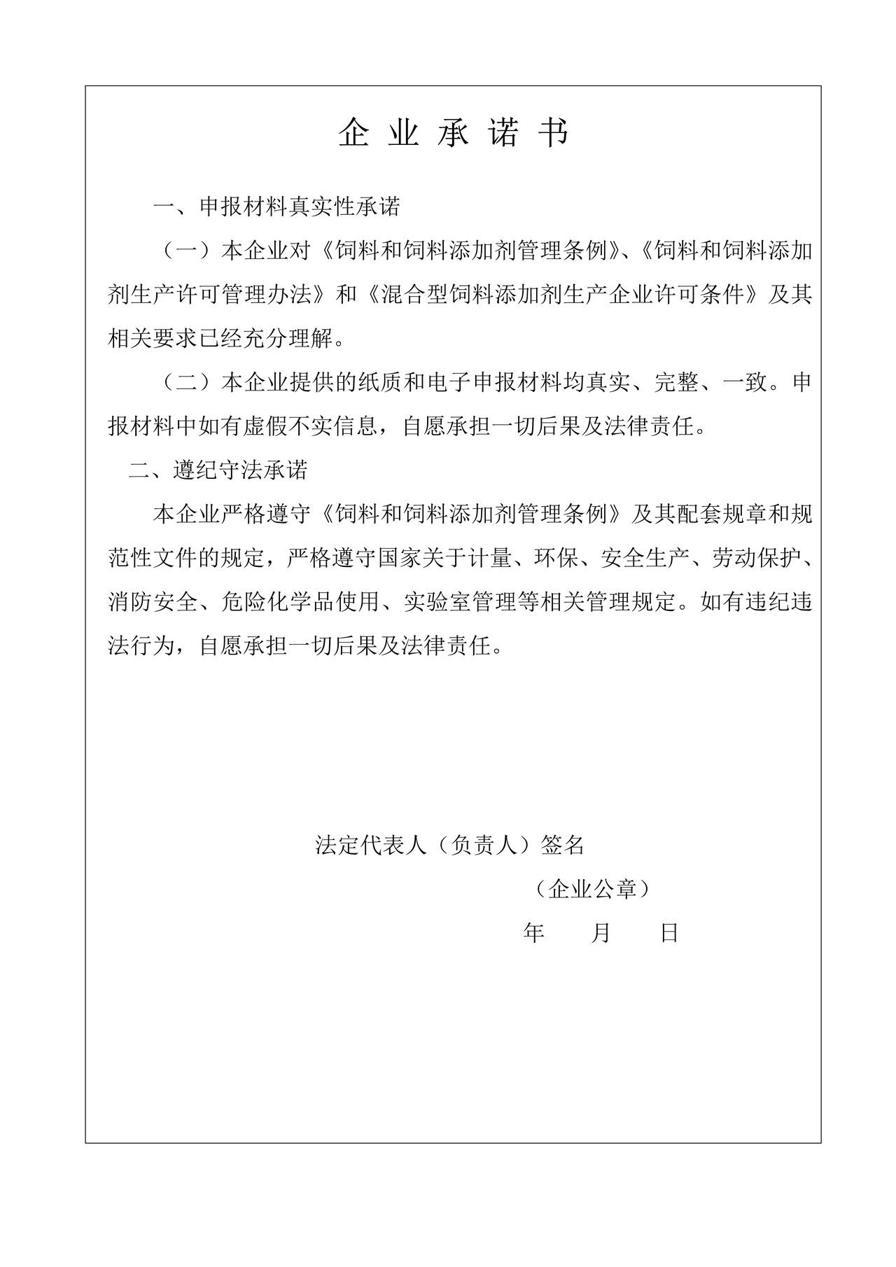 混合型饲料添加剂生产许可申请书