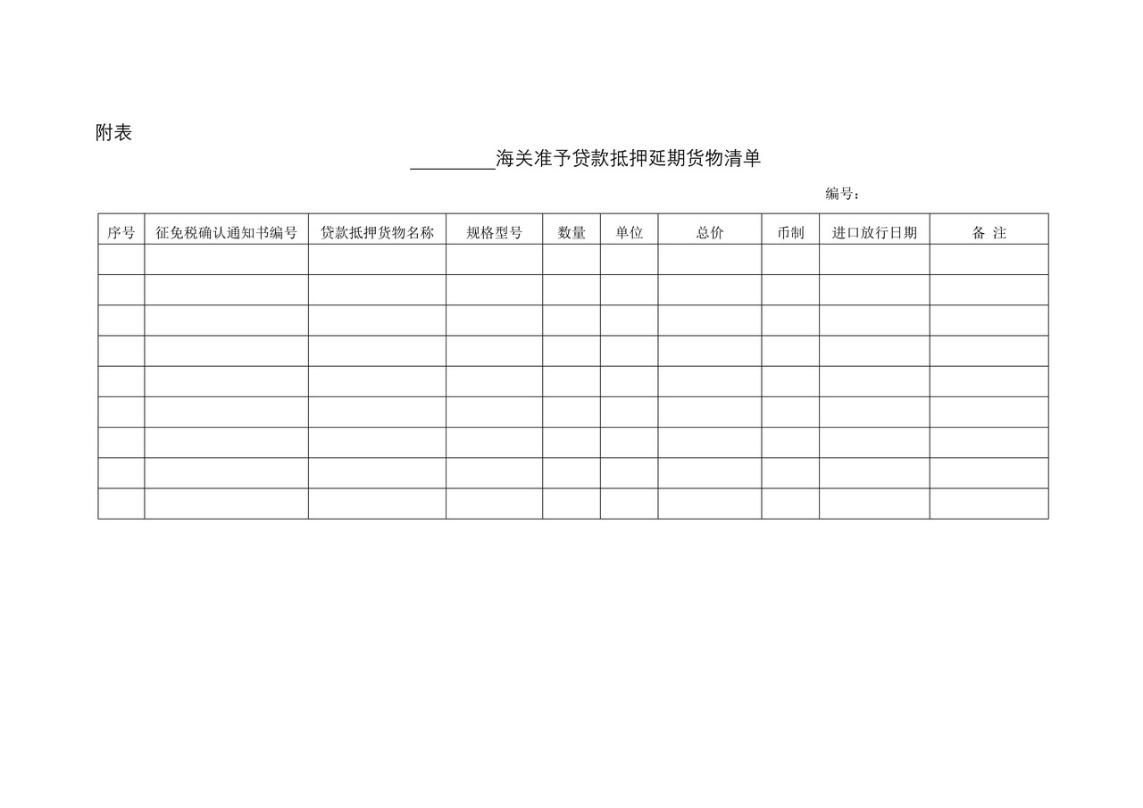 中华人民共和国海关海关准予办理减免税货物抵押延期通知书